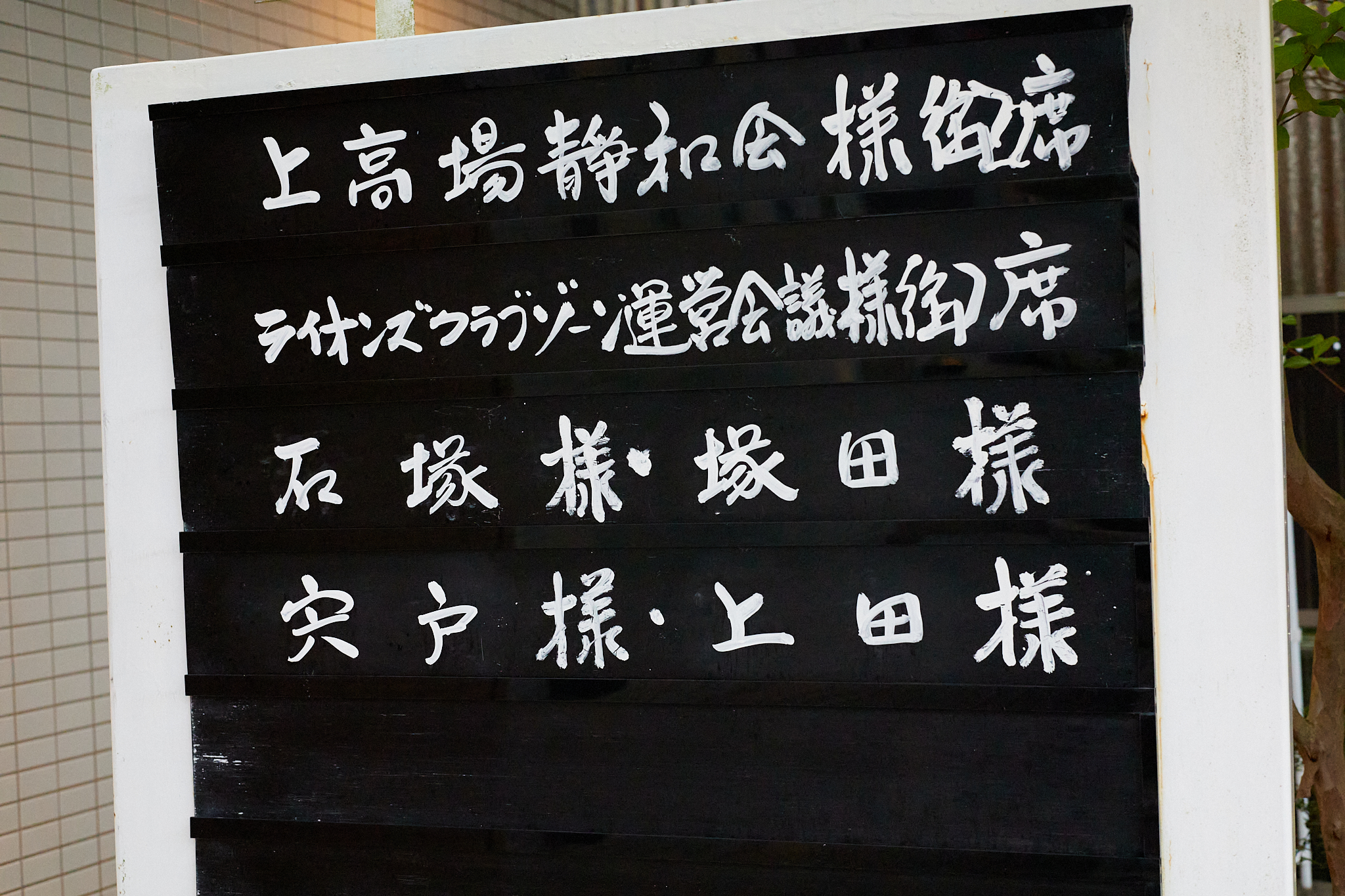 第1回ゾーン運営会議 ひたちなかベストライオンズクラブ