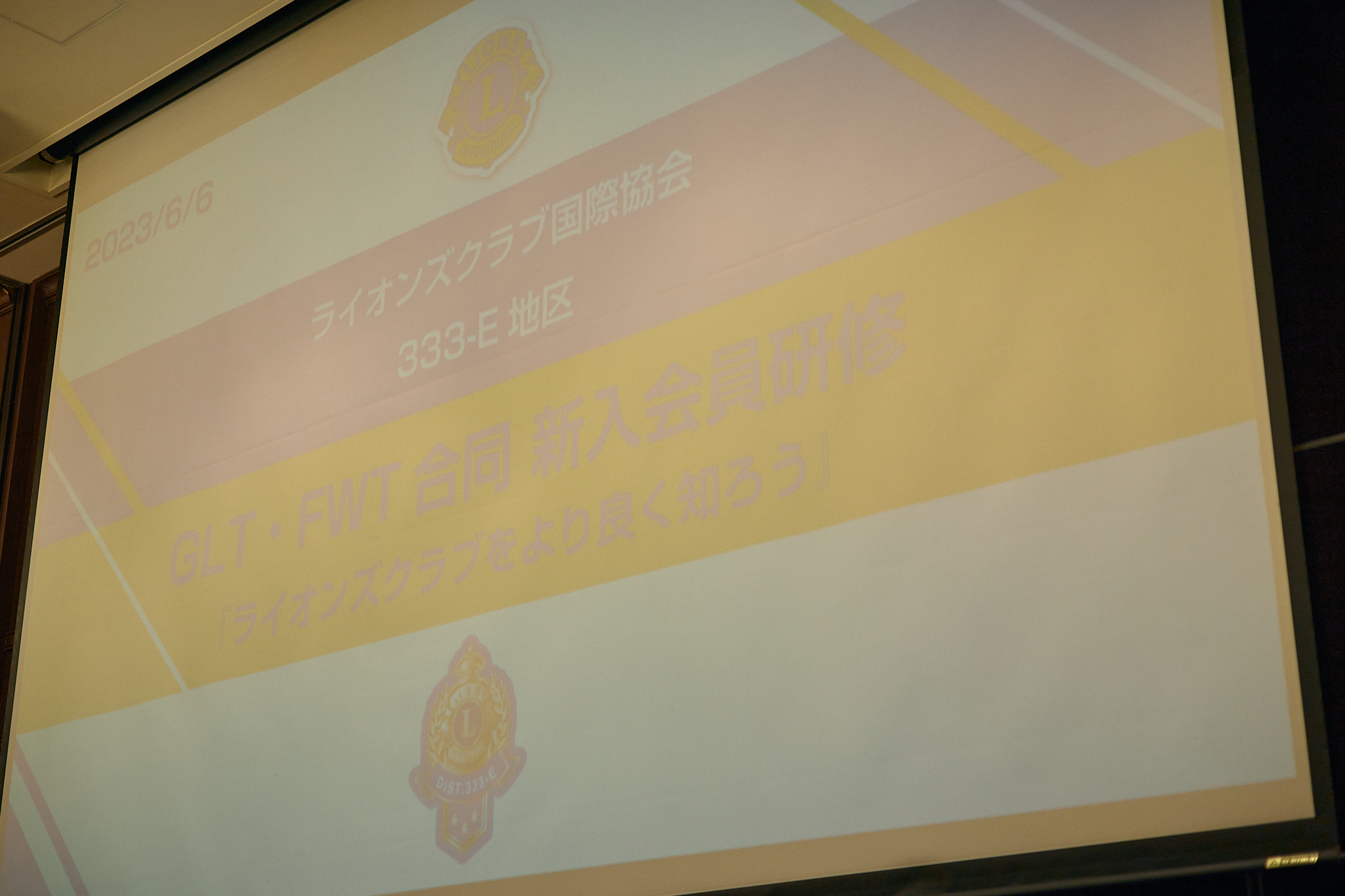 GLT・FWT合同333-E地区新入会員研修（ライオンズクラブをより良く知ろう）ひたちなかベストライオンズクラブ