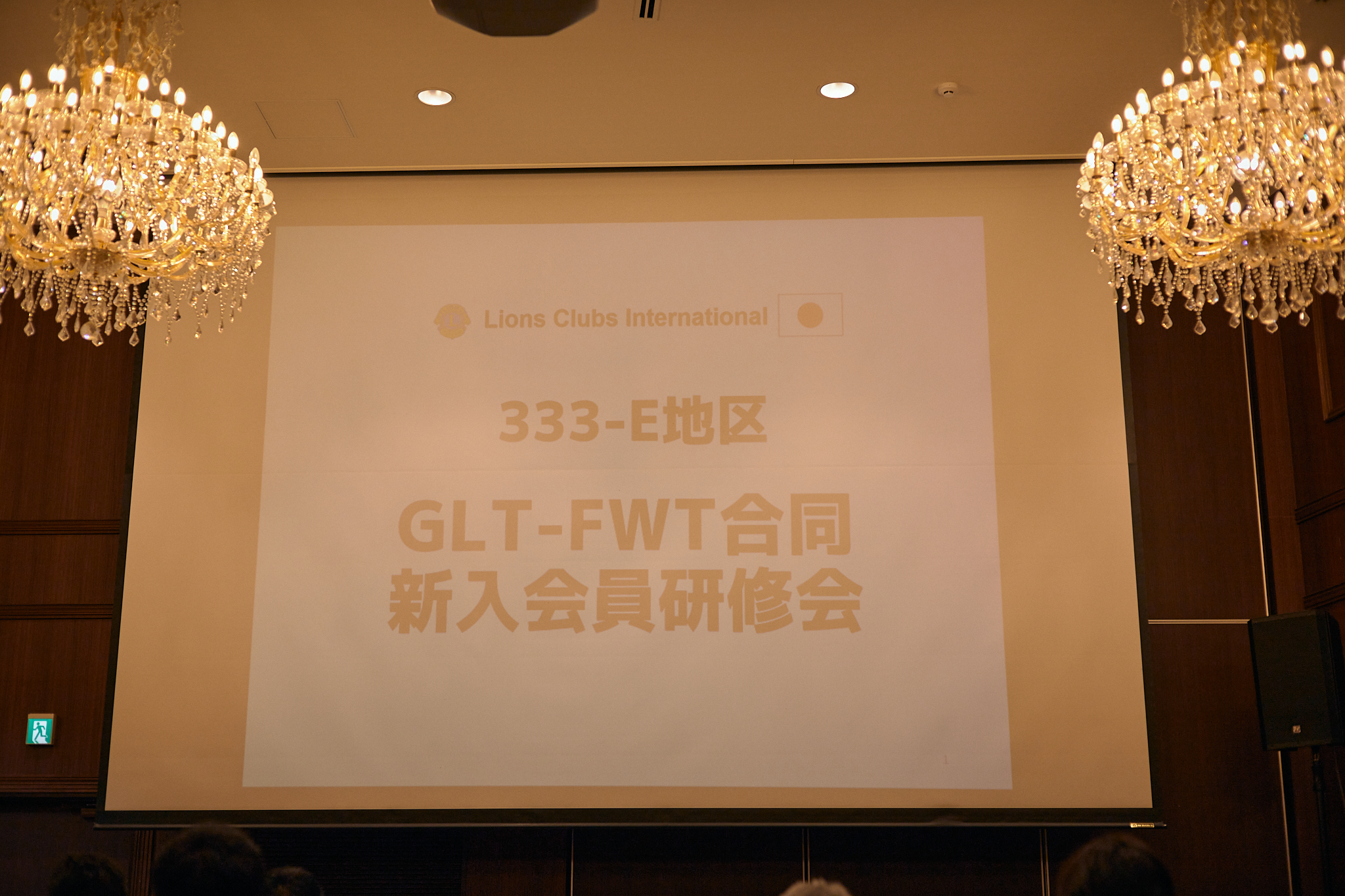 GLT・FWT合同333-E地区新入会員研修（ライオンズクラブをより良く知ろう）ひたちなかベストライオンズクラブ