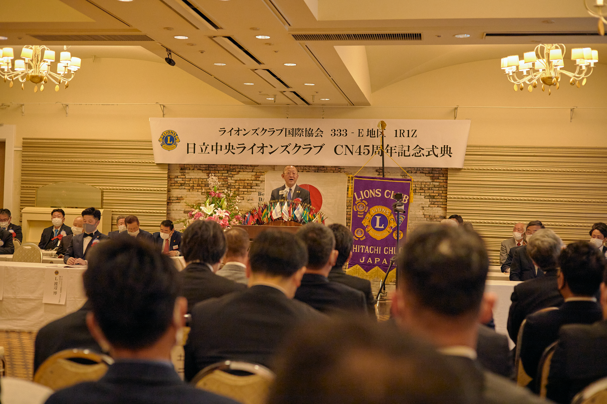 日立中央ライオンズクラブCN45周年記念式典 ひたちなかベストライオンズクラブ