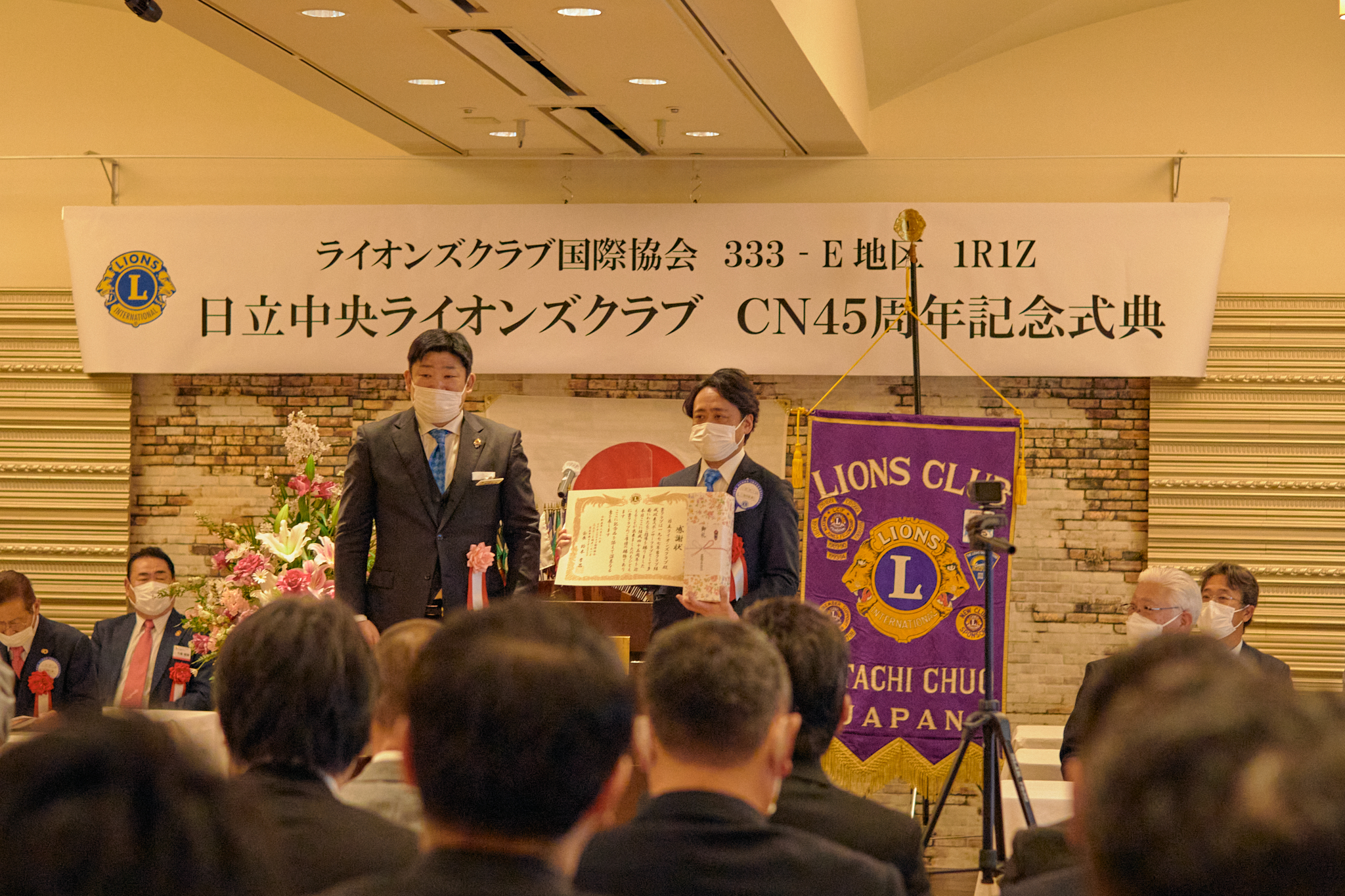 日立中央ライオンズクラブCN45周年記念式典 ひたちなかベストライオンズクラブ