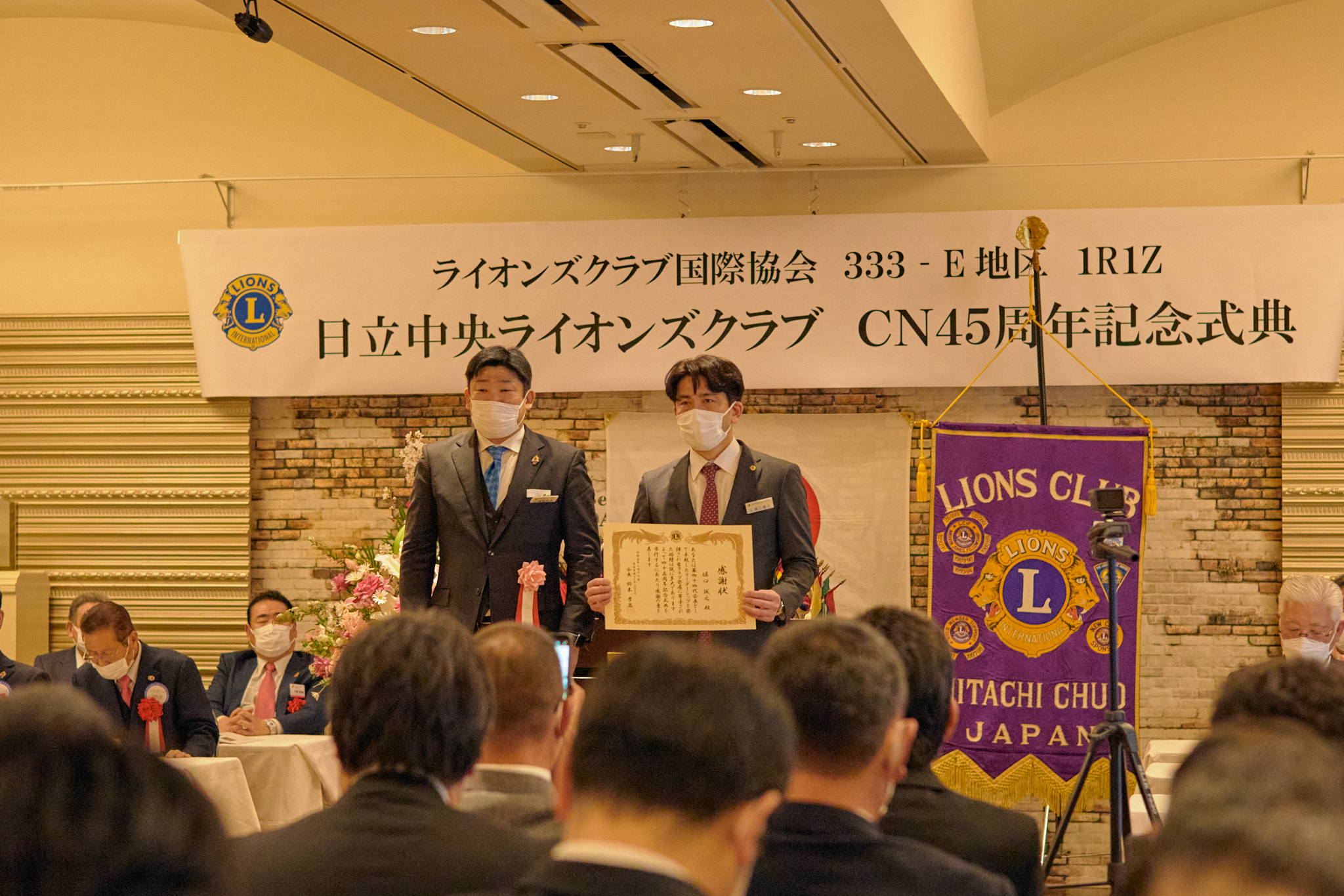 日立中央ライオンズクラブCN45周年記念式典 ひたちなかベストライオンズクラブ