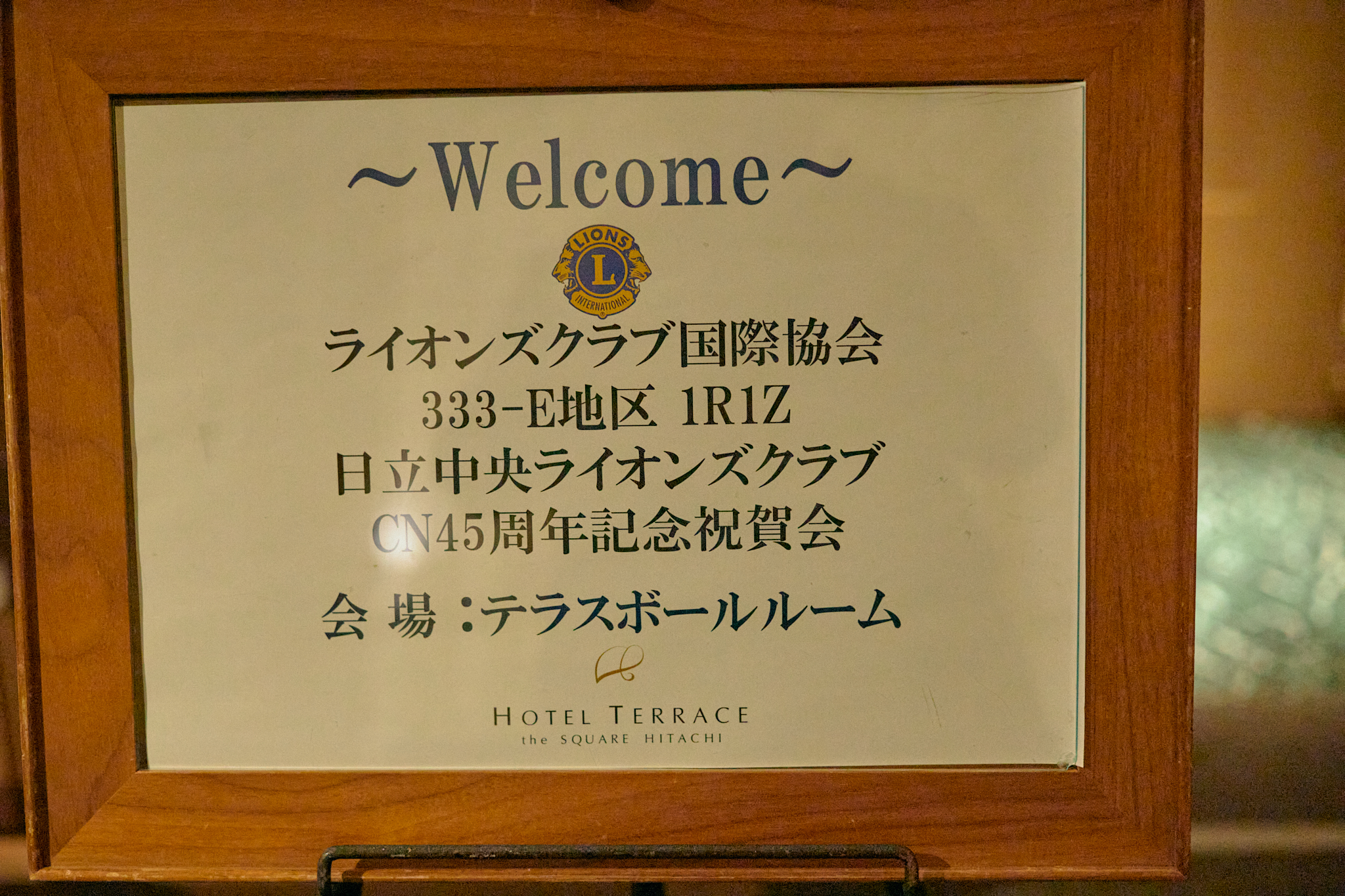日立中央ライオンズクラブCN45周年記念式典 ひたちなかベストライオンズクラブ