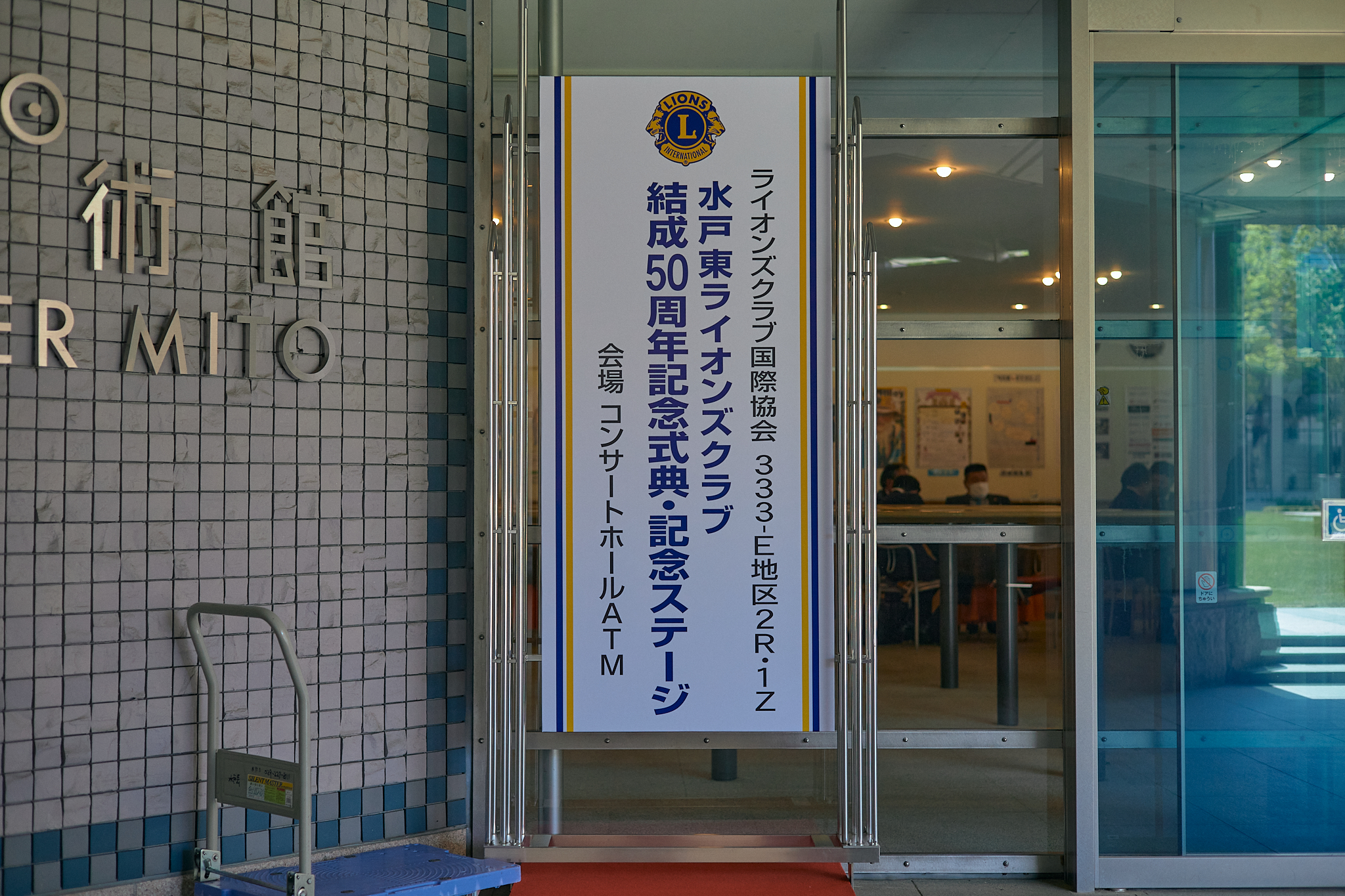水戸東ライオンズクラブ結成50周年記念式典 ひたちなかベストライオンズクラブ