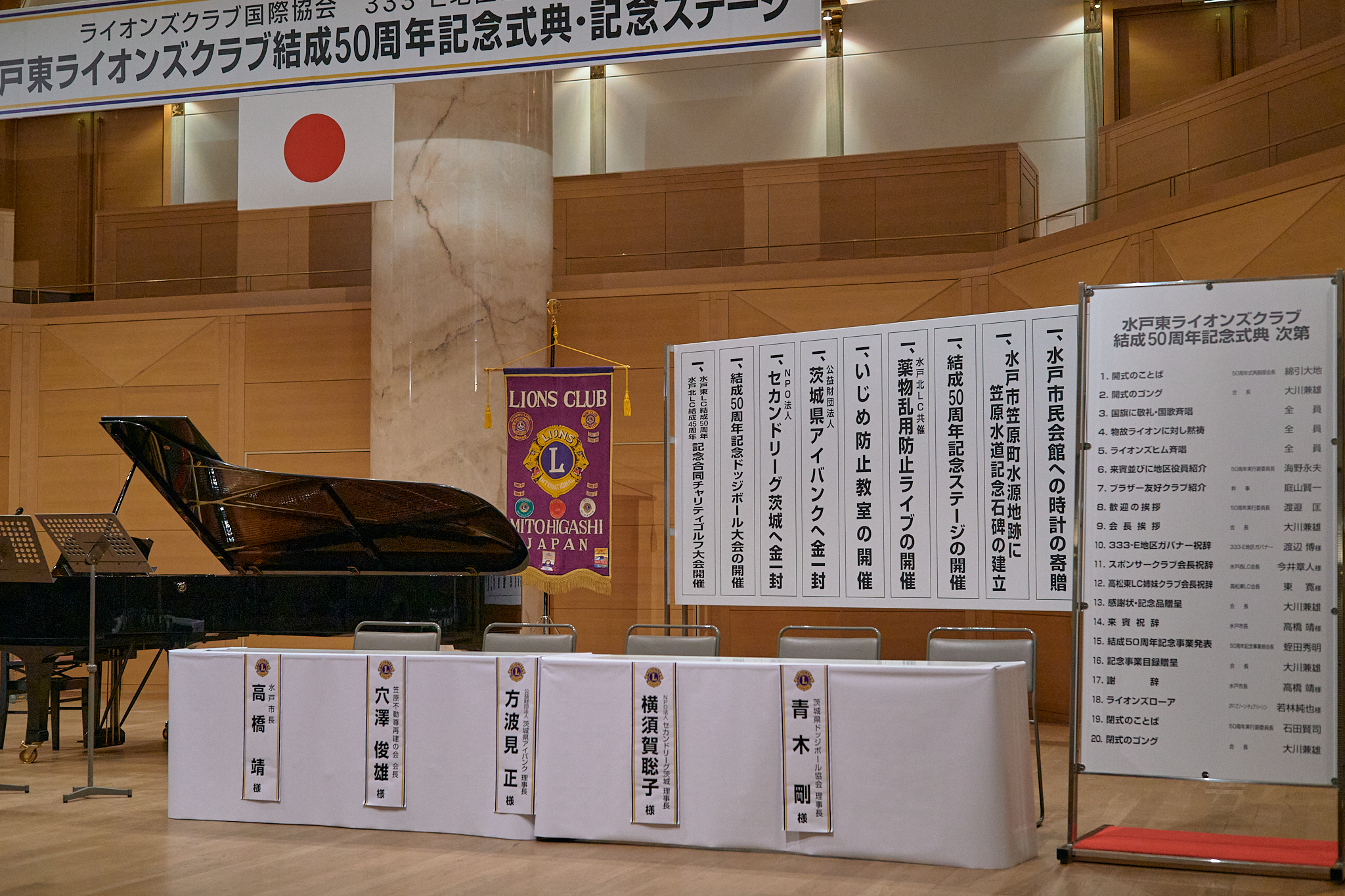 水戸東ライオンズクラブ結成50周年記念式典 ひたちなかベストライオンズクラブ