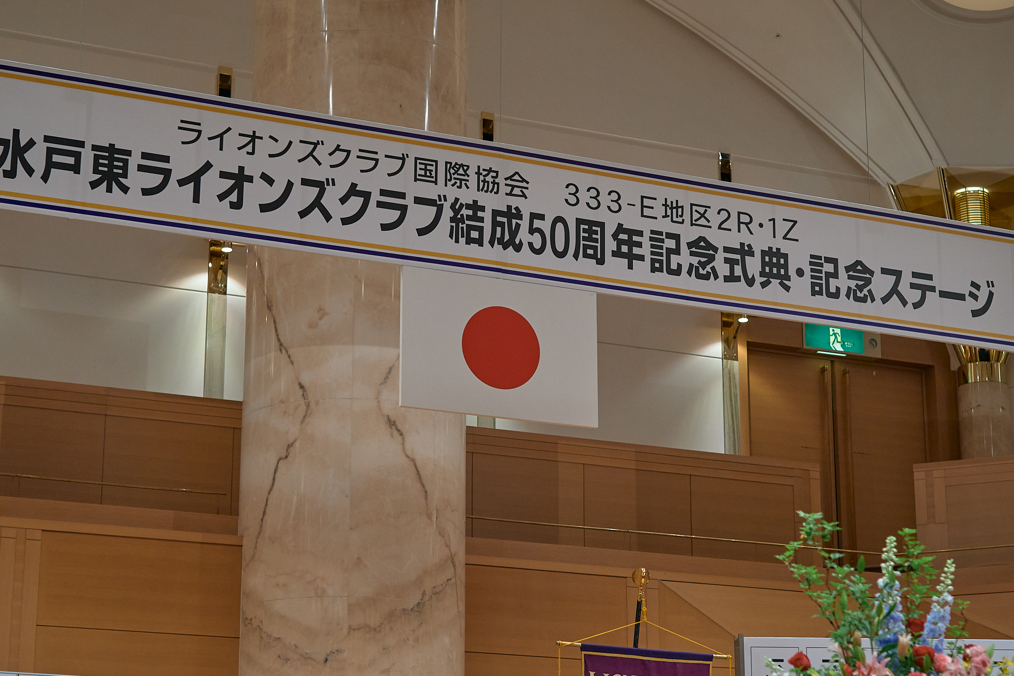 水戸東ライオンズクラブ結成50周年記念式典 ひたちなかベストライオンズクラブ
