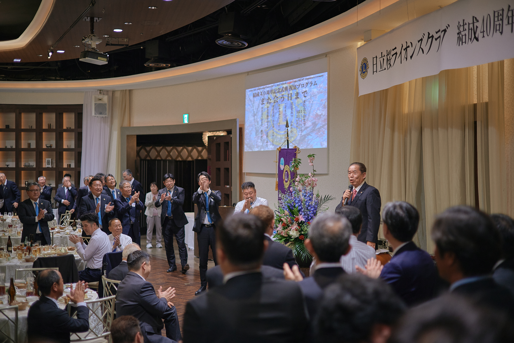 日立桜ライオンズクラブ結成40周年記念式典 ひたちなかベストライオンズクラブ