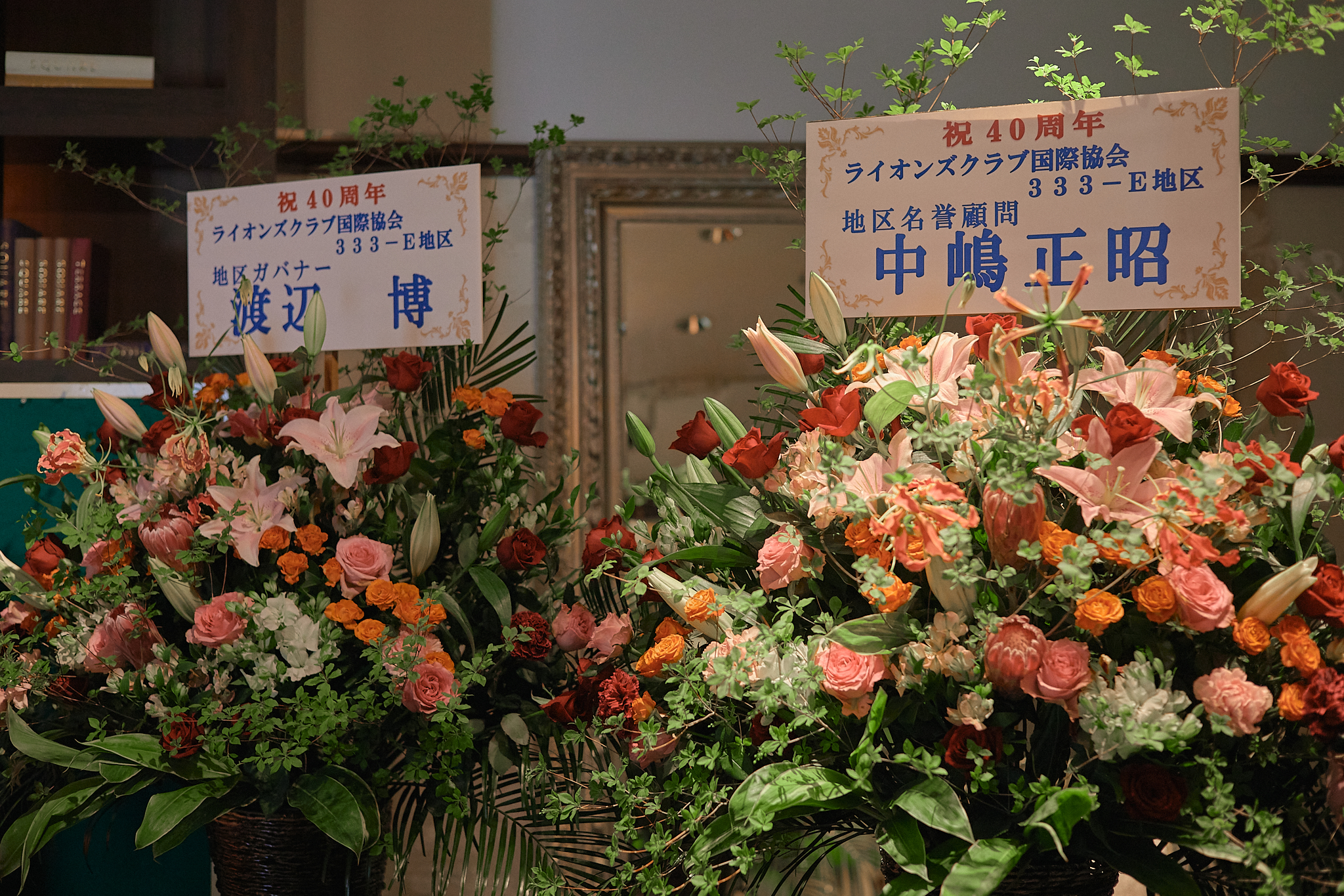 日立桜ライオンズクラブ結成40周年記念式典 ひたちなかベストライオンズクラブ