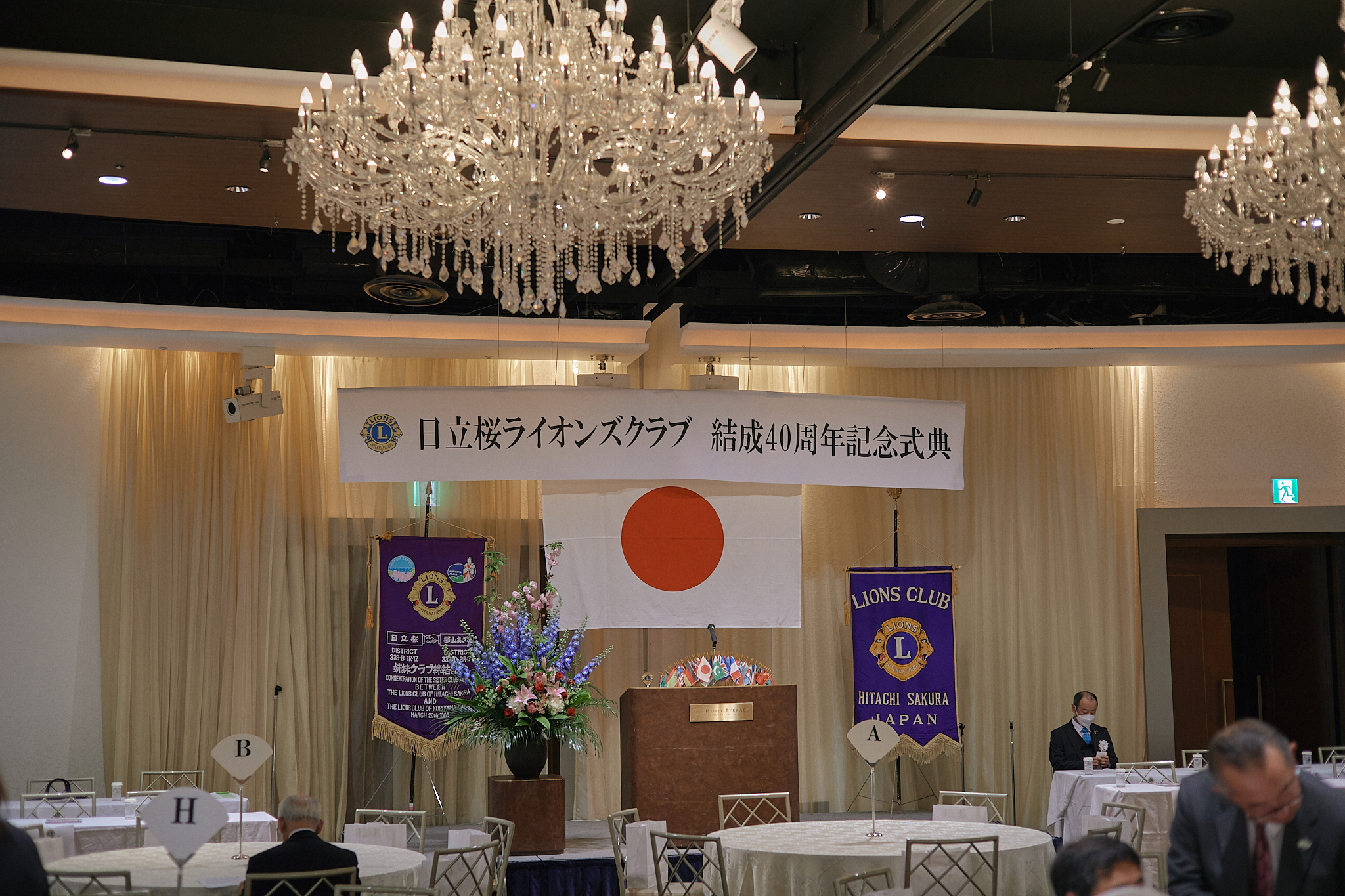 日立桜ライオンズクラブ結成40周年記念式典 ひたちなかベストライオンズクラブ