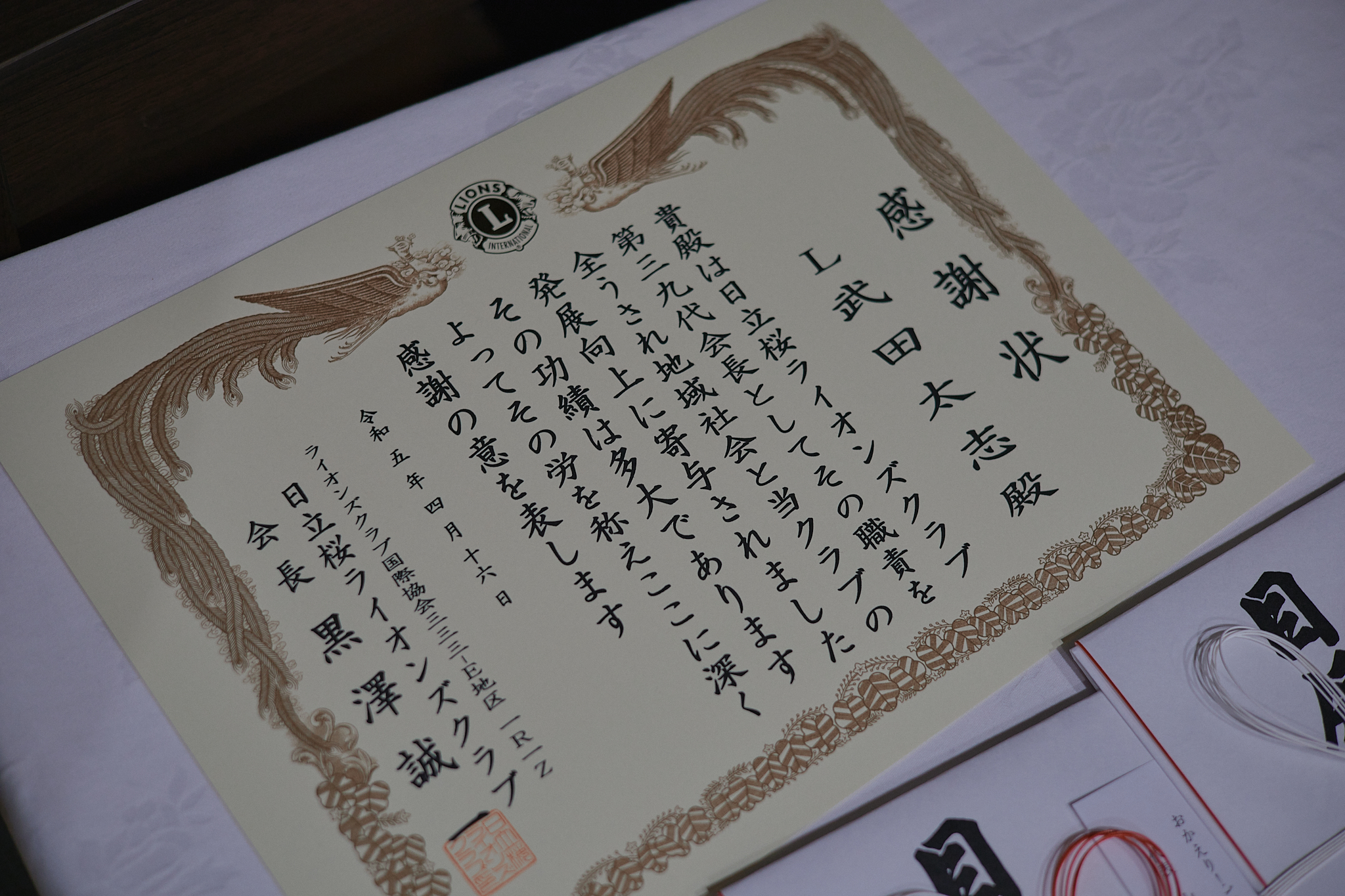 日立桜ライオンズクラブ結成40周年記念式典 ひたちなかベストライオンズクラブ