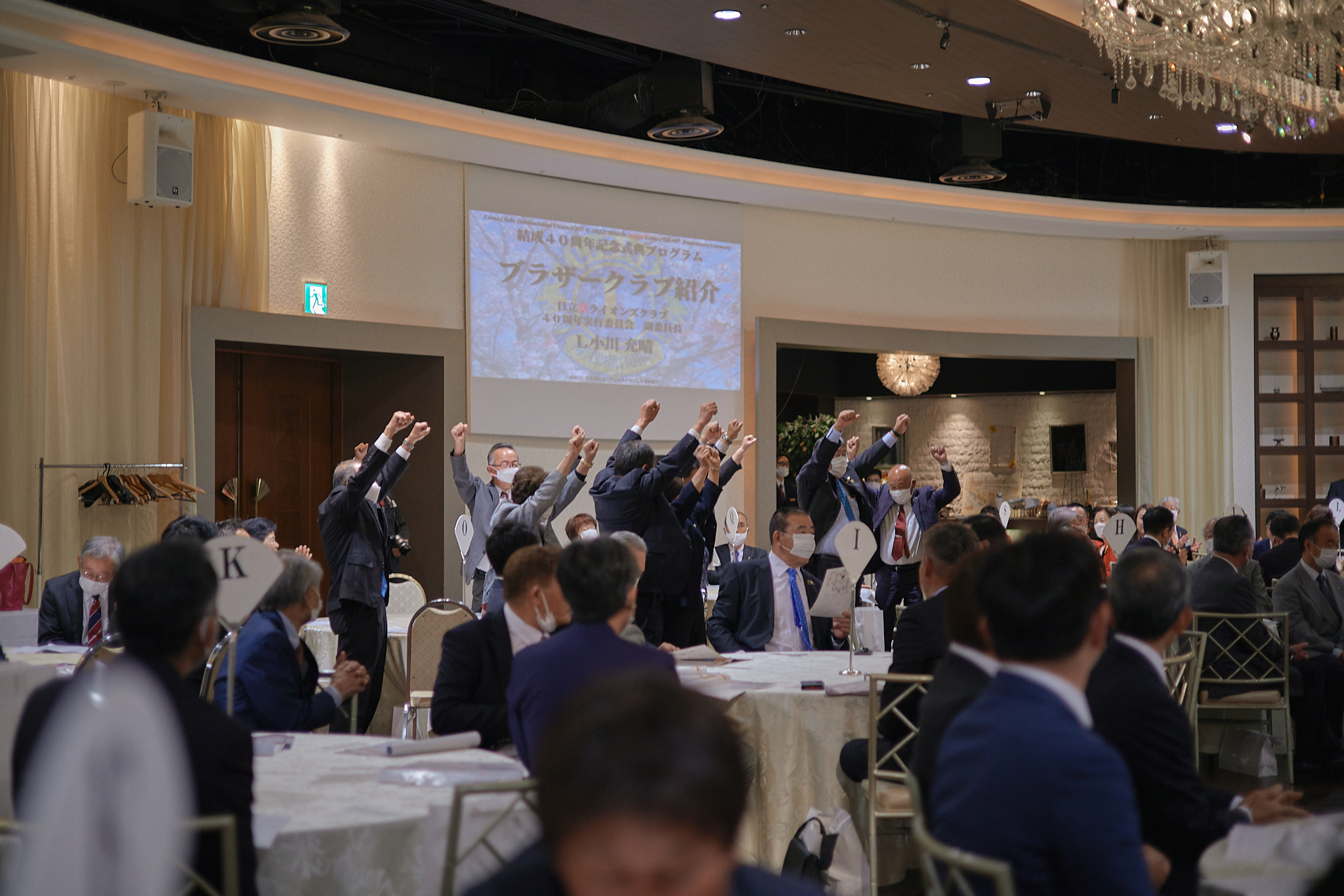 日立桜ライオンズクラブ結成40周年記念式典 ひたちなかベストライオンズクラブ