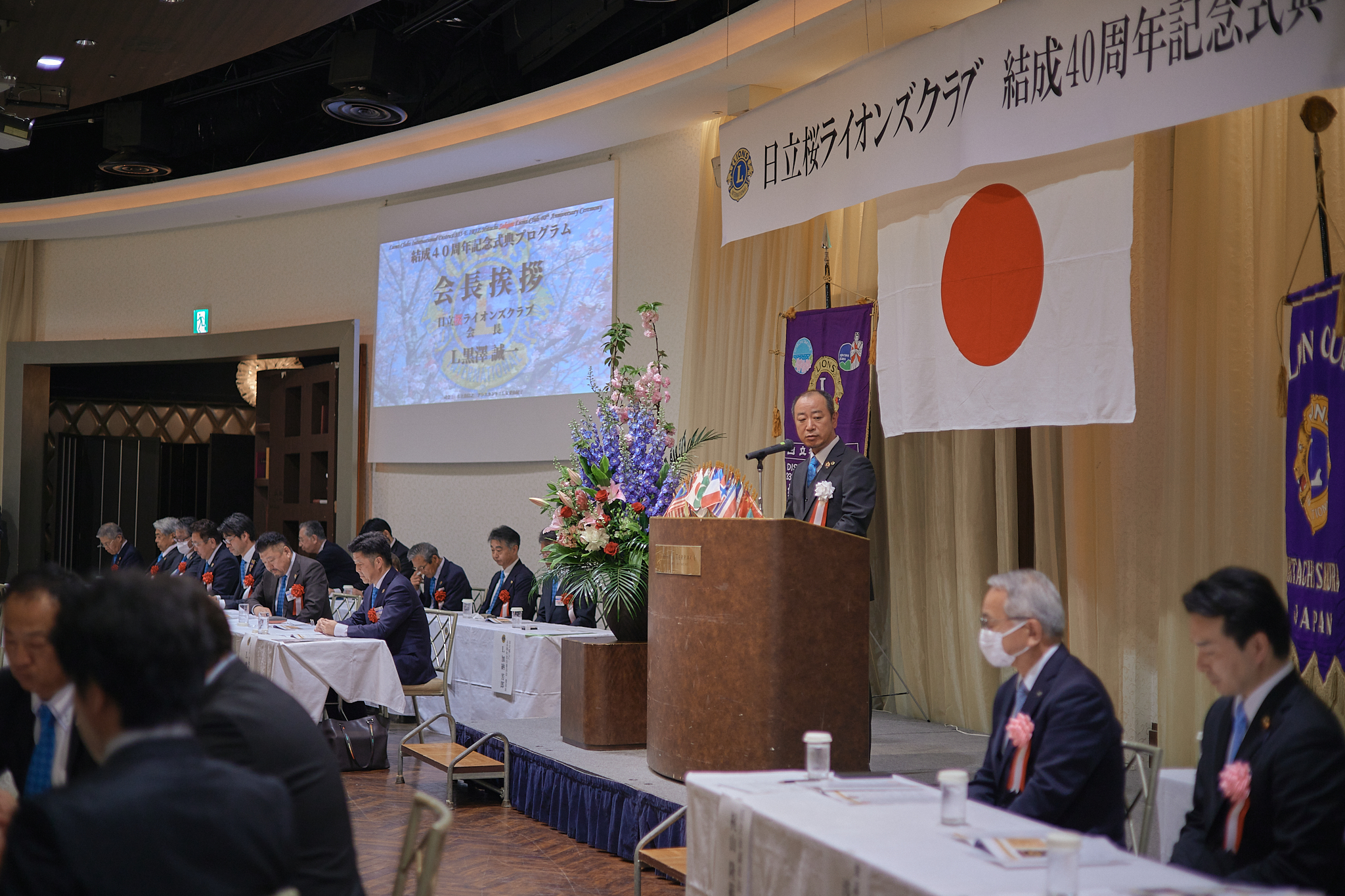 日立桜ライオンズクラブ結成40周年記念式典 ひたちなかベストライオンズクラブ