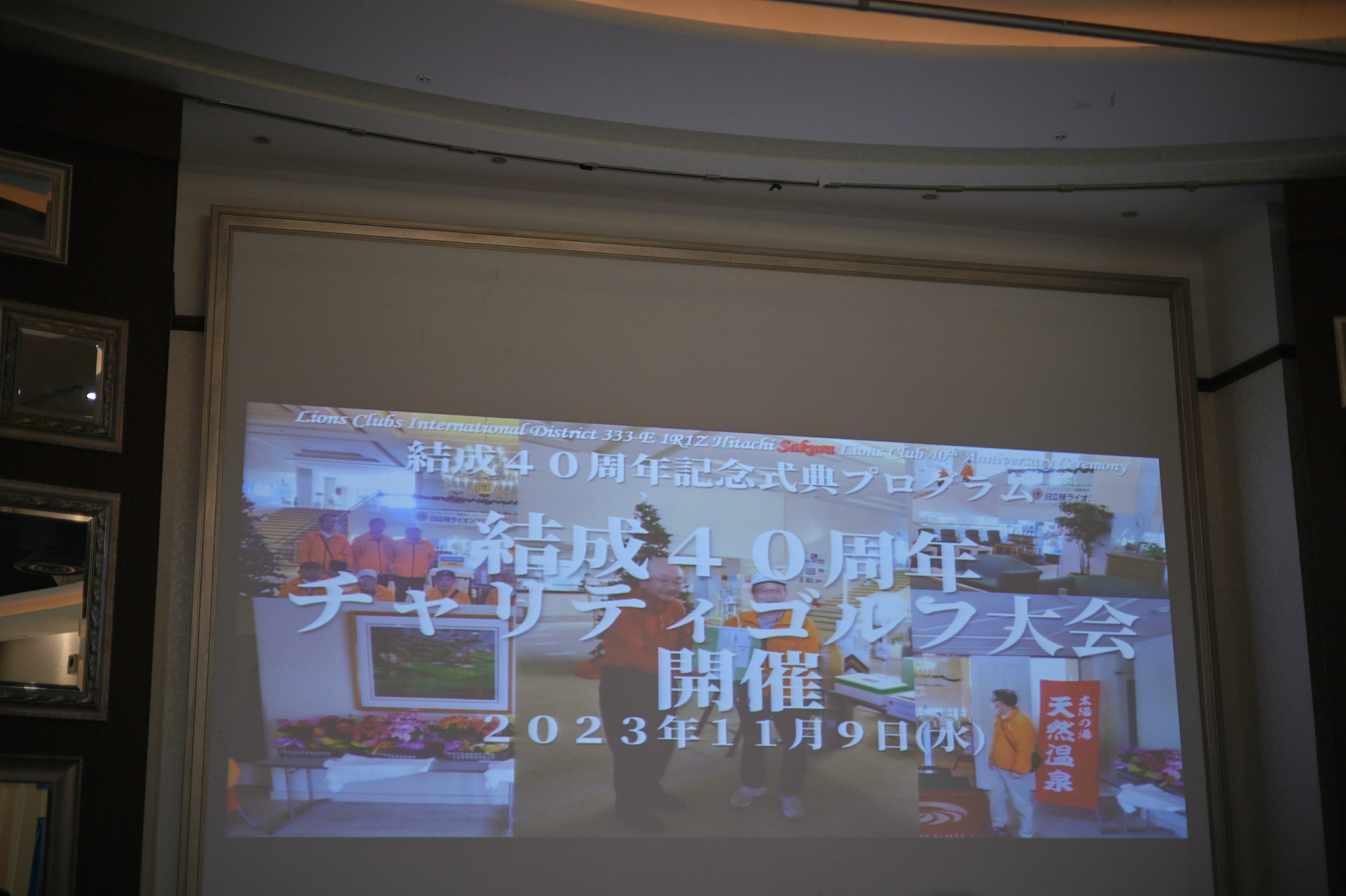 日立桜ライオンズクラブ結成40周年記念式典 ひたちなかベストライオンズクラブ