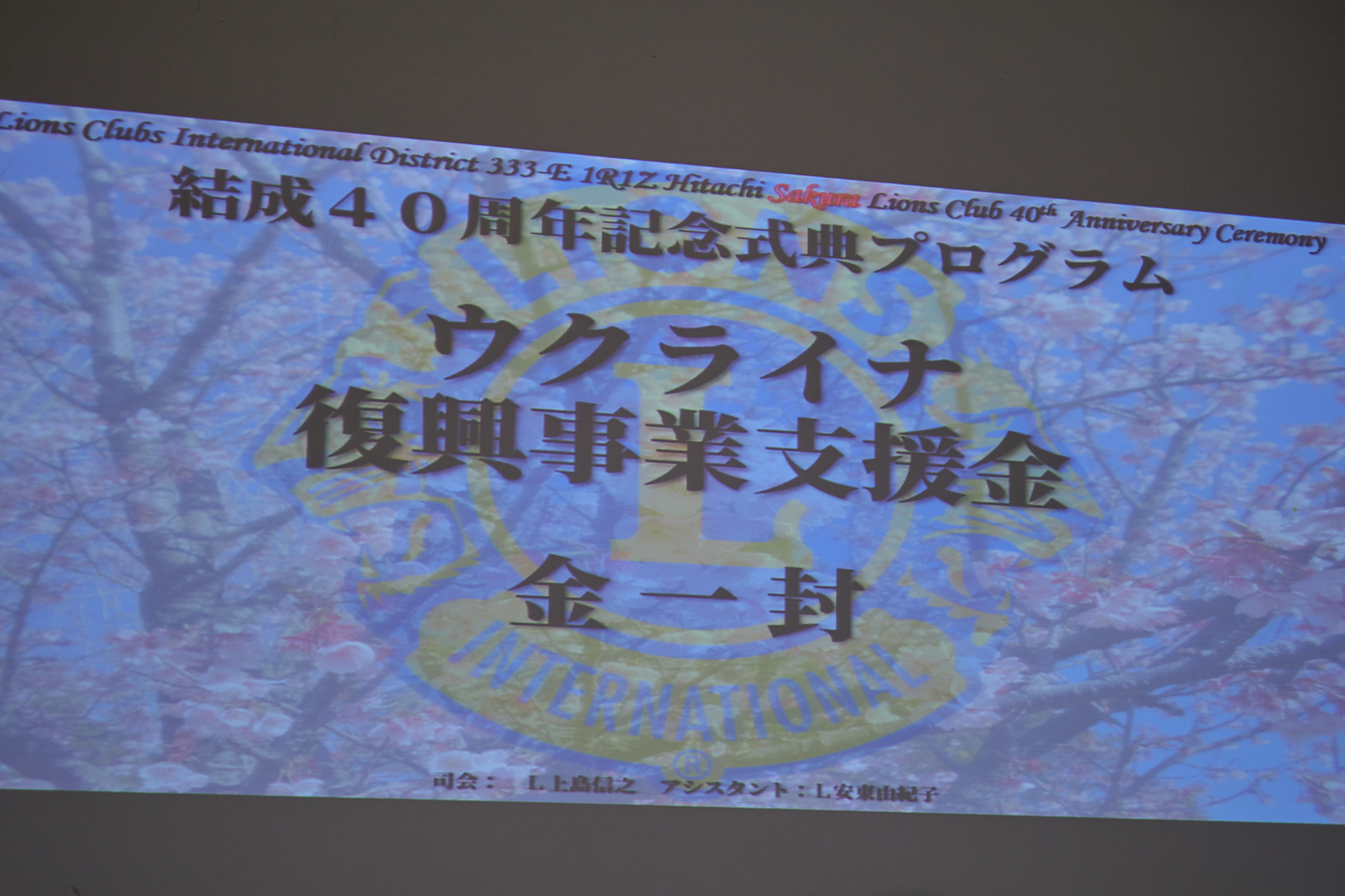 日立桜ライオンズクラブ結成40周年記念式典 ひたちなかベストライオンズクラブ
