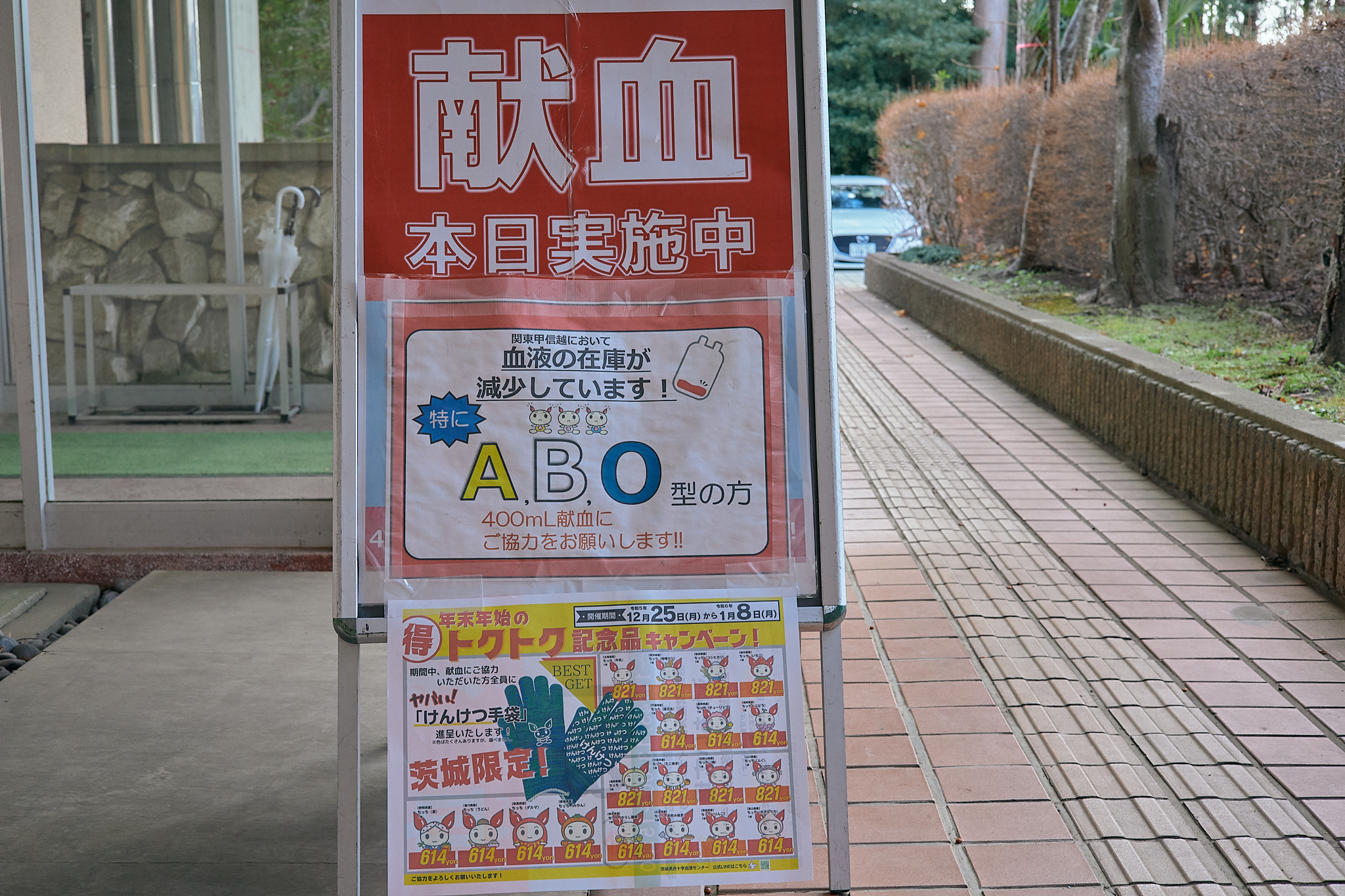 献血事業 ひたちなかベストライオンズクラブ 茨城 ひたちなか ライオンズクラブ