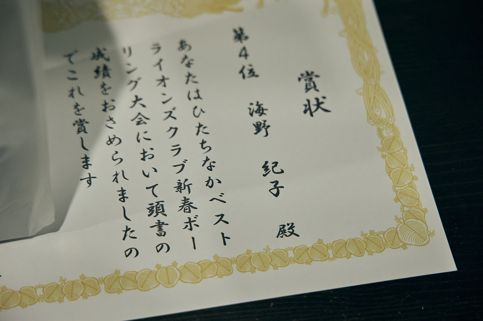 1月第2例会（新春ボウリング大会）ひたちなかベストライオンズクラブ 茨城 ひたちなか ライオンズクラブ