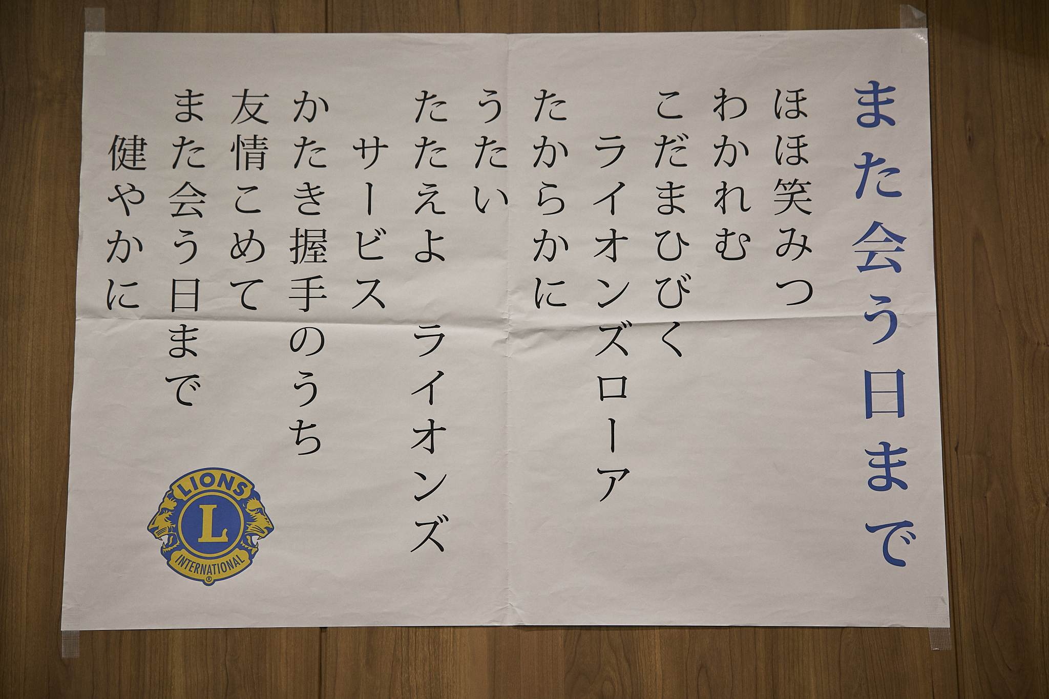 3月理事会・第1例会（東海ライオンズクラブ・ひたちなかベストライオンズクラブ合同例会）茨城県 東海村 ひたちなか市 ライオンズクラブ