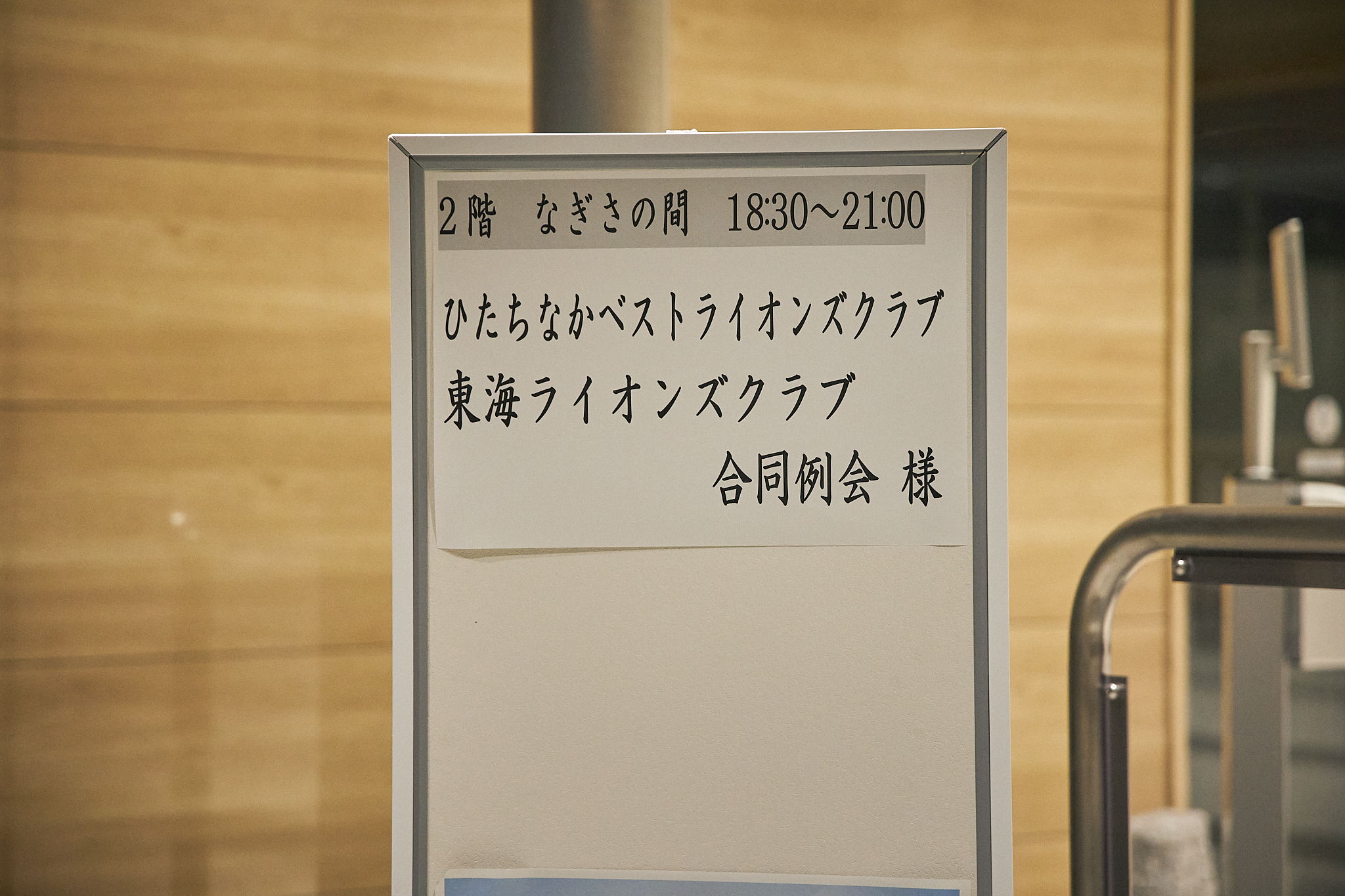 3月理事会・第1例会（東海ライオンズクラブ・ひたちなかベストライオンズクラブ合同例会）茨城県 東海村 ひたちなか市 ライオンズクラブ