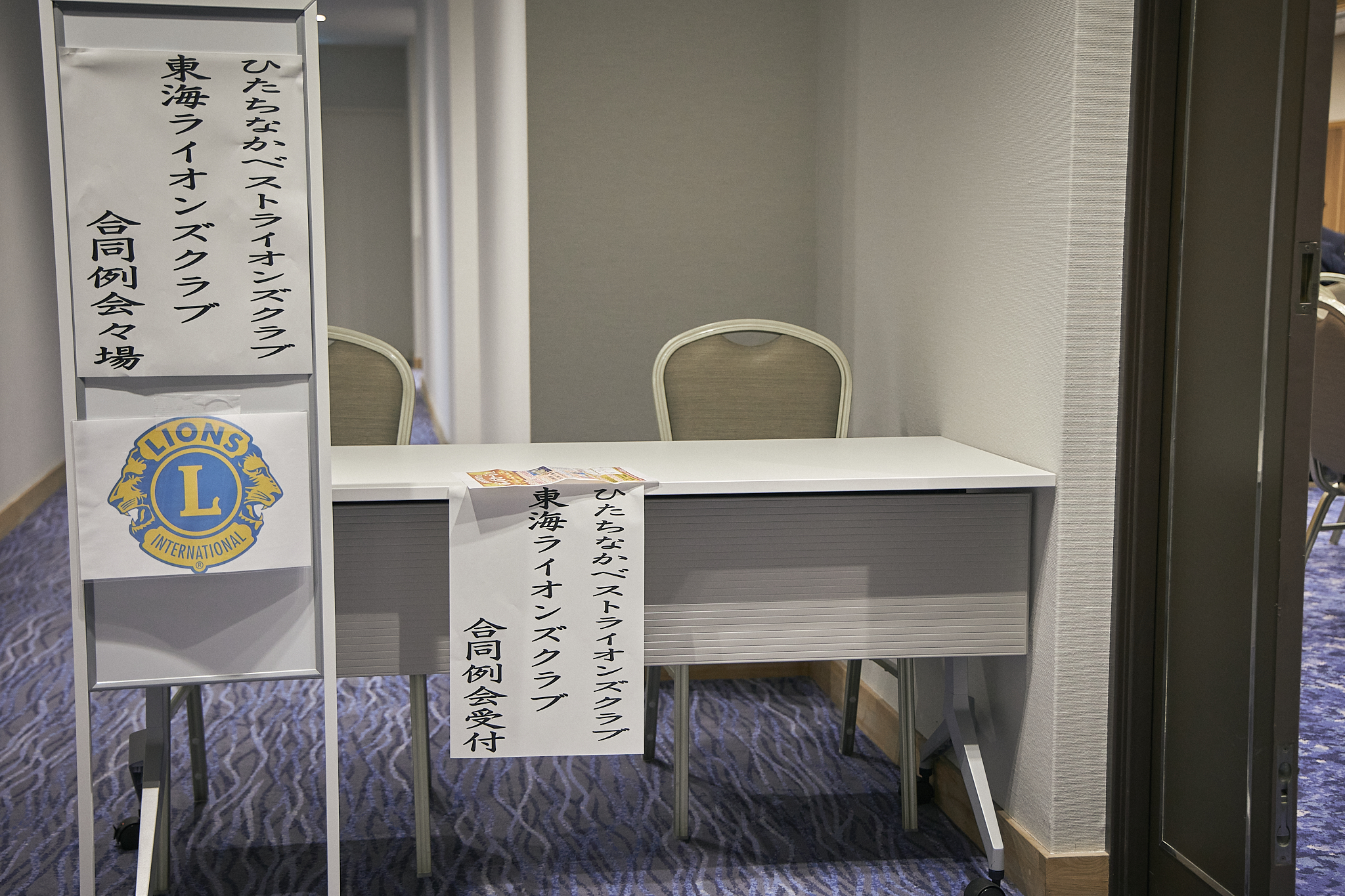 3月理事会・第1例会（東海ライオンズクラブ・ひたちなかベストライオンズクラブ合同例会）茨城県 東海村 ひたちなか市 ライオンズクラブ