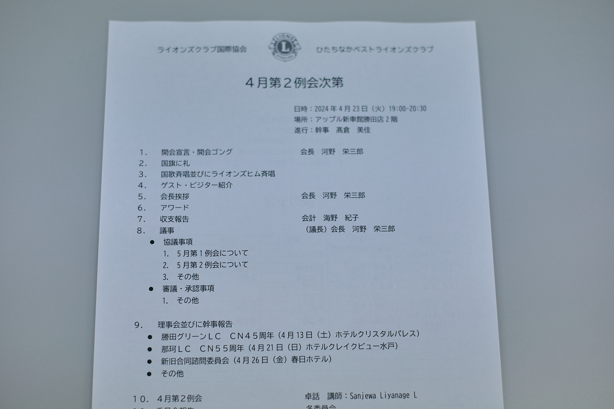 4月第2例会 ひたちなかベストライオンズクラブ 茨城 ひたちなか ライオンズクラブ