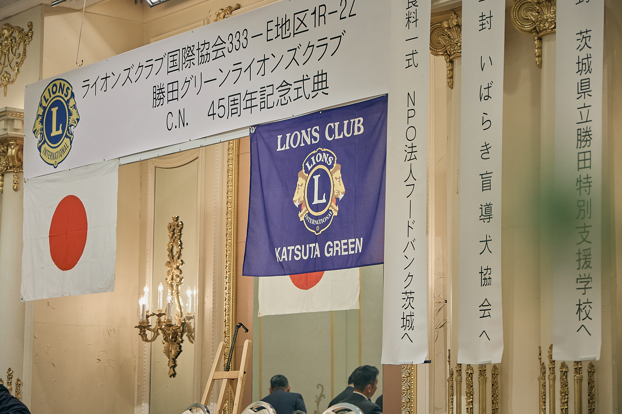 勝田グリーンLC CN45周年記念式典 ひたちなかベストライオンズクラブ 茨城 ひたちなか ライオンズクラブ
