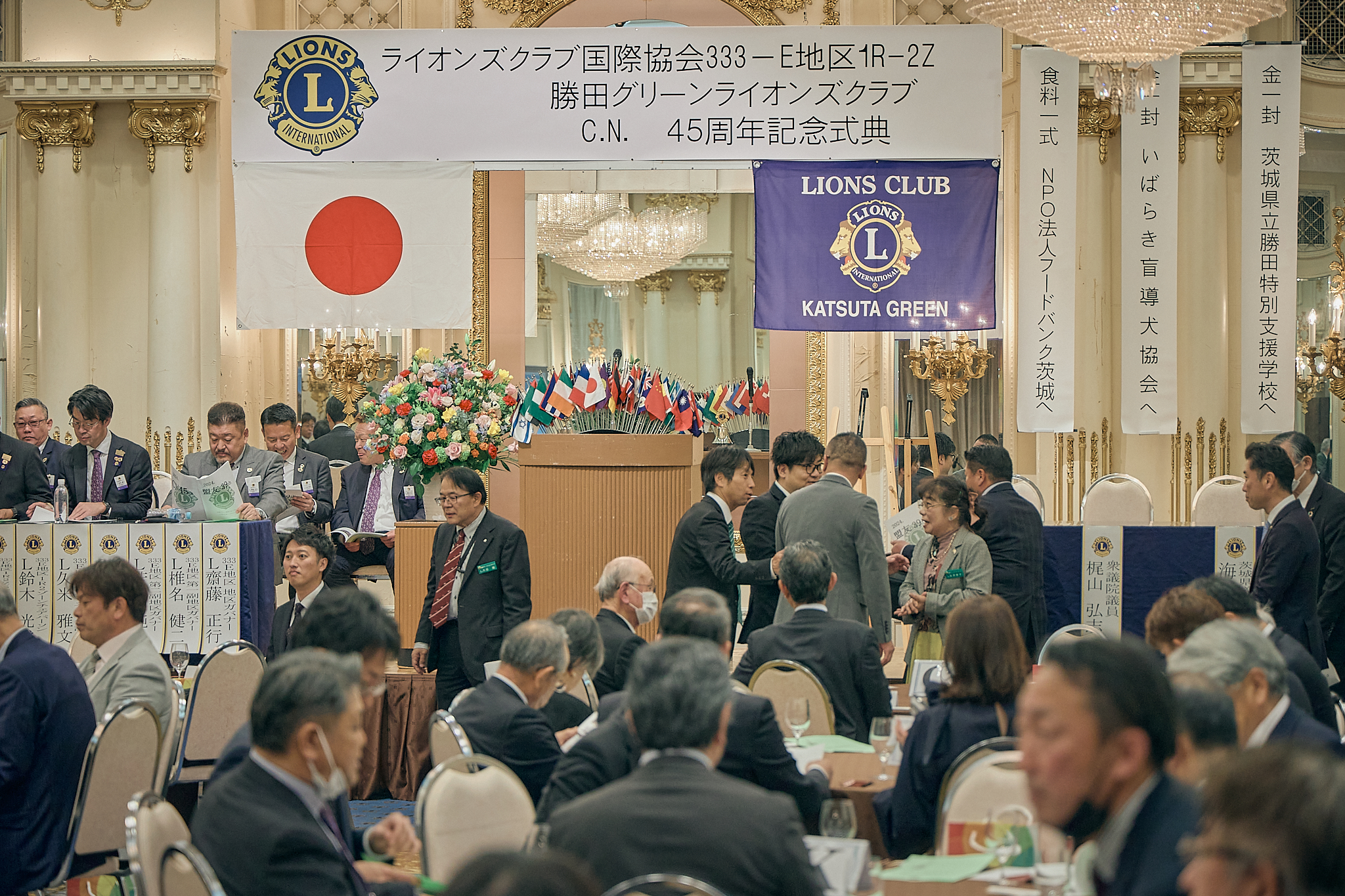 勝田グリーンLC CN45周年記念式典 ひたちなかベストライオンズクラブ 茨城 ひたちなか ライオンズクラブ