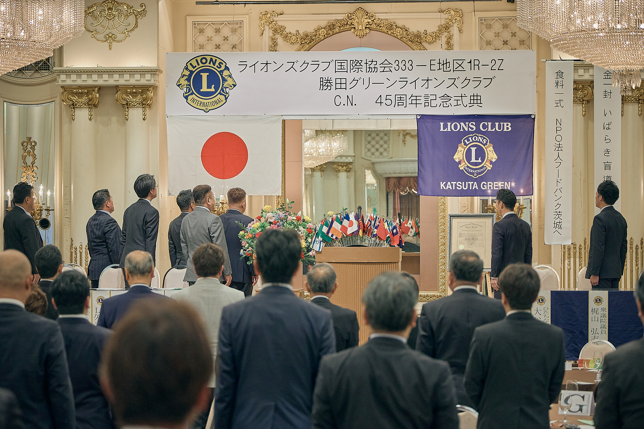 勝田グリーンLC CN45周年記念式典 ひたちなかベストライオンズクラブ 茨城 ひたちなか ライオンズクラブ