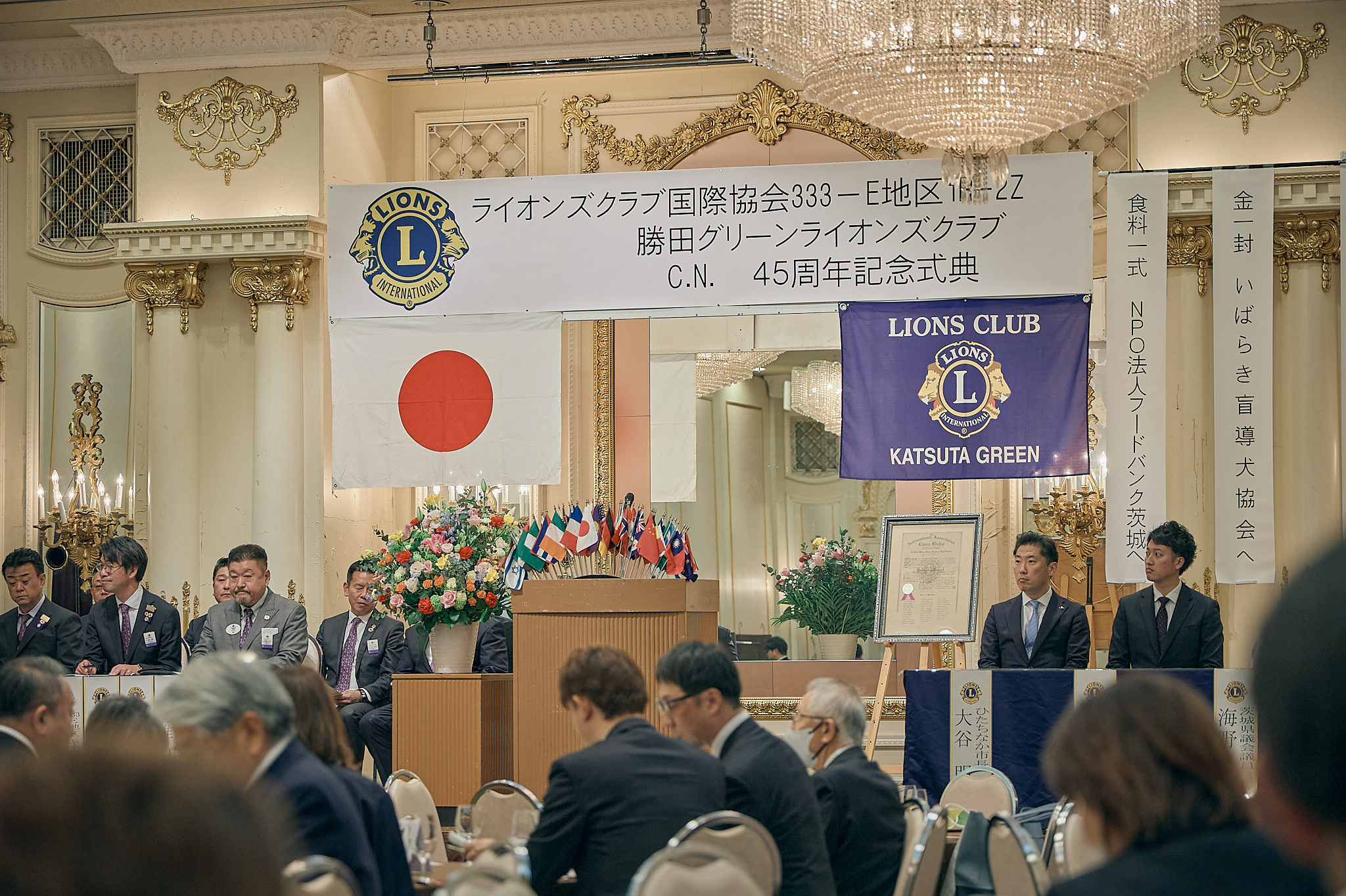 勝田グリーンLC CN45周年記念式典 ひたちなかベストライオンズクラブ 茨城 ひたちなか ライオンズクラブ