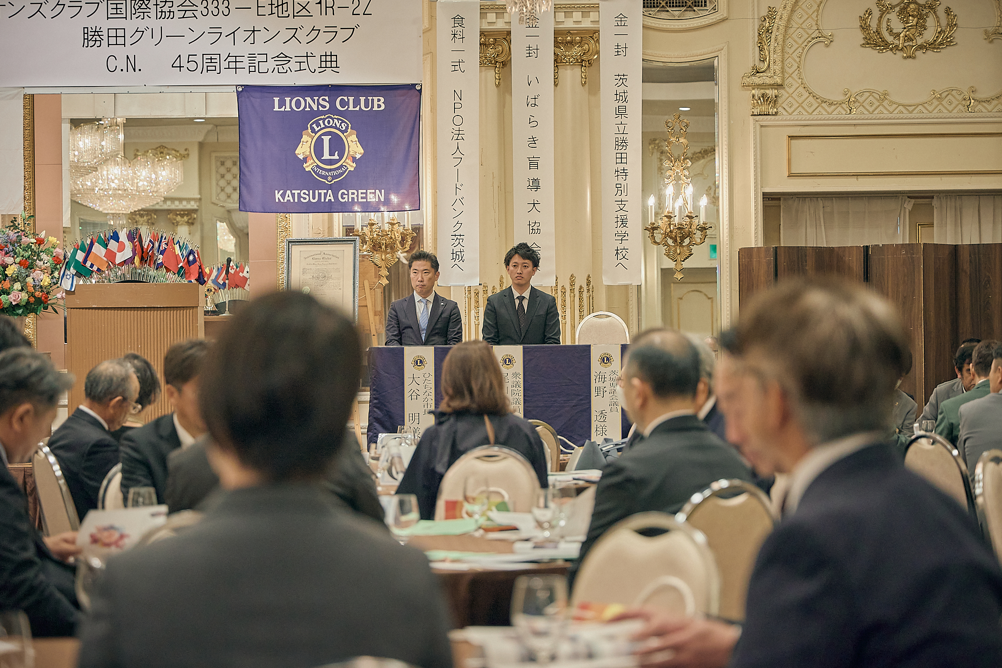 勝田グリーンLC CN45周年記念式典 ひたちなかベストライオンズクラブ 茨城 ひたちなか ライオンズクラブ