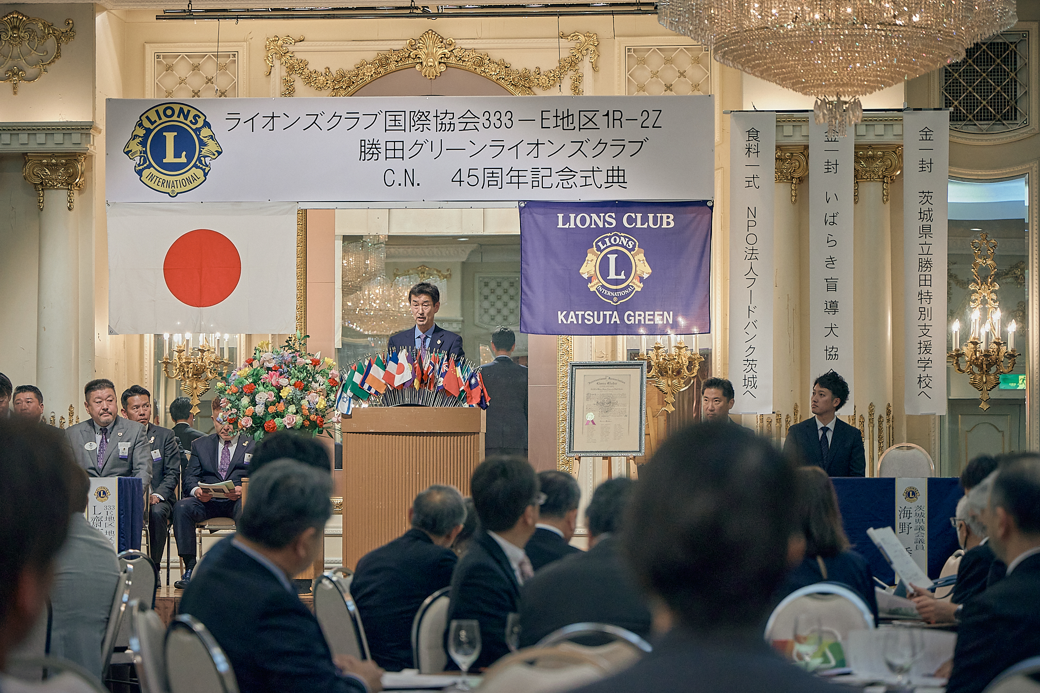 勝田グリーンLC CN45周年記念式典 ひたちなかベストライオンズクラブ 茨城 ひたちなか ライオンズクラブ