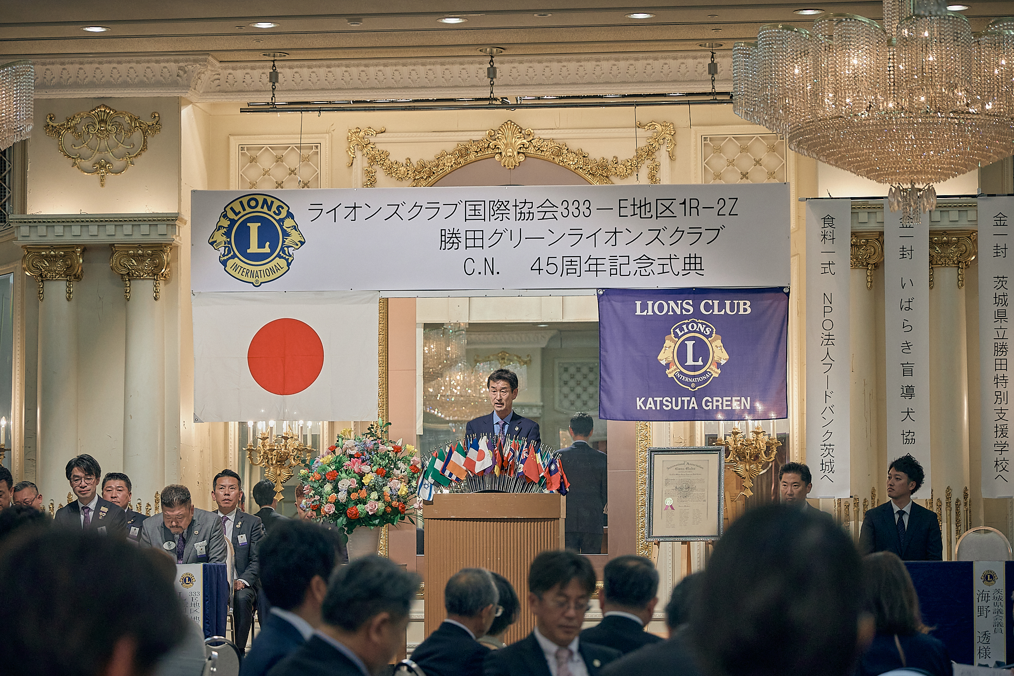 勝田グリーンLC CN45周年記念式典 ひたちなかベストライオンズクラブ 茨城 ひたちなか ライオンズクラブ