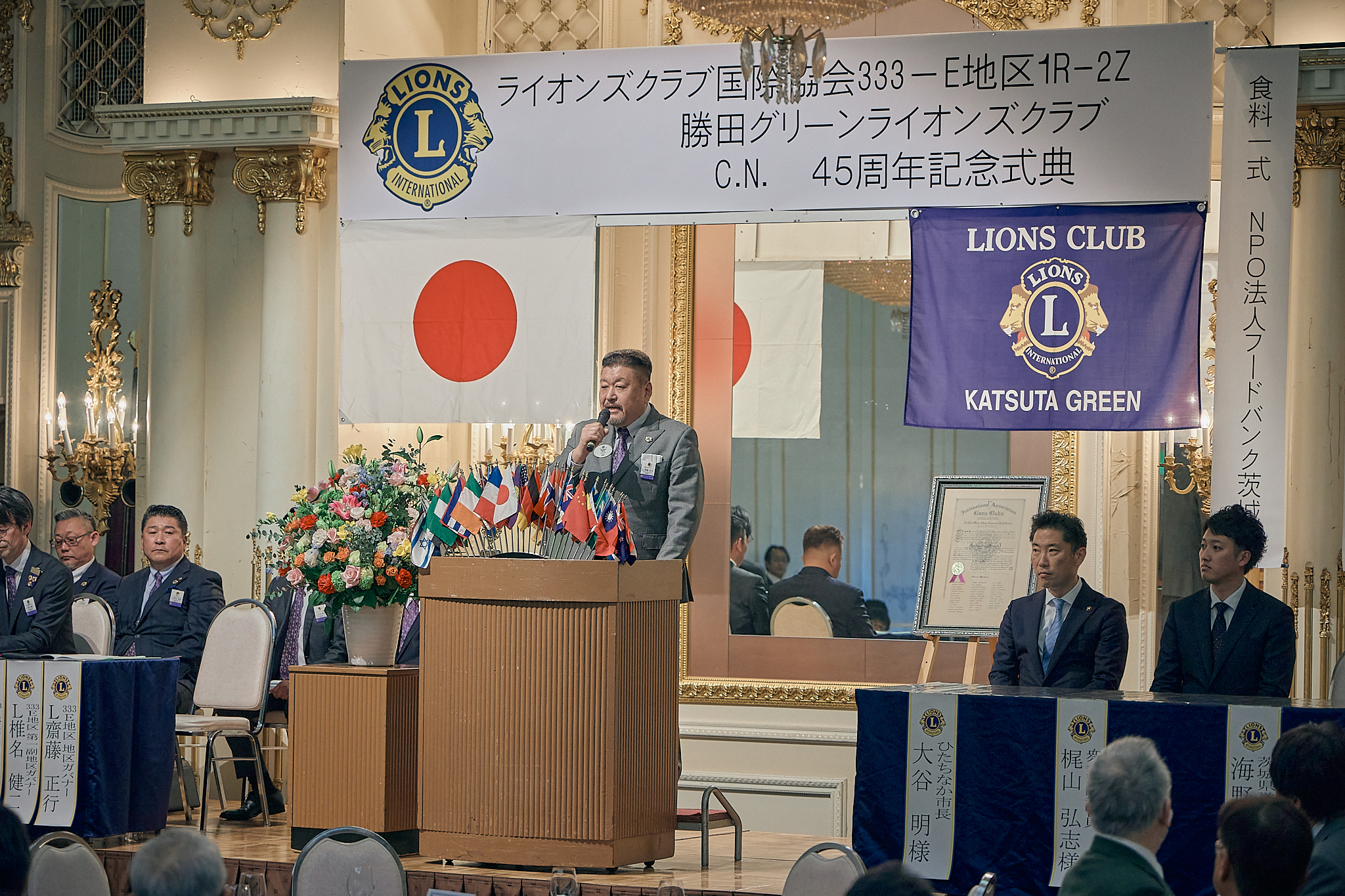 勝田グリーンLC CN45周年記念式典 ひたちなかベストライオンズクラブ 茨城 ひたちなか ライオンズクラブ