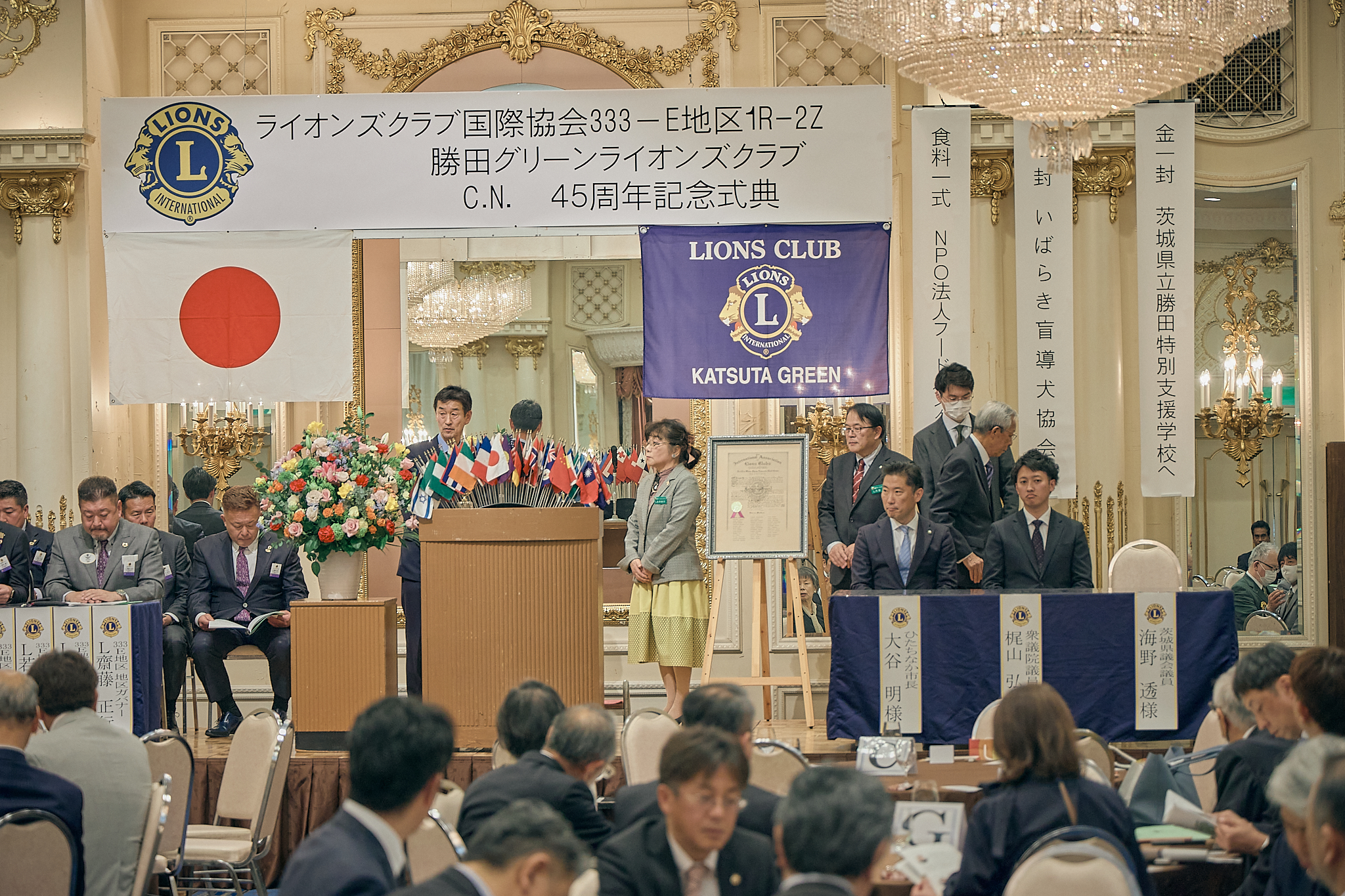 勝田グリーンLC CN45周年記念式典 ひたちなかベストライオンズクラブ 茨城 ひたちなか ライオンズクラブ