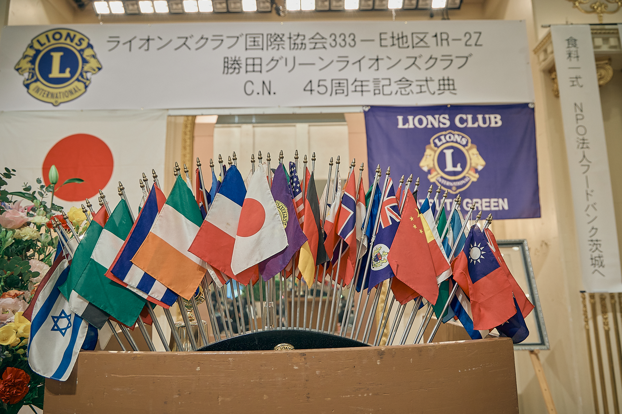 勝田グリーンLC CN45周年記念式典 ひたちなかベストライオンズクラブ 茨城 ひたちなか ライオンズクラブ