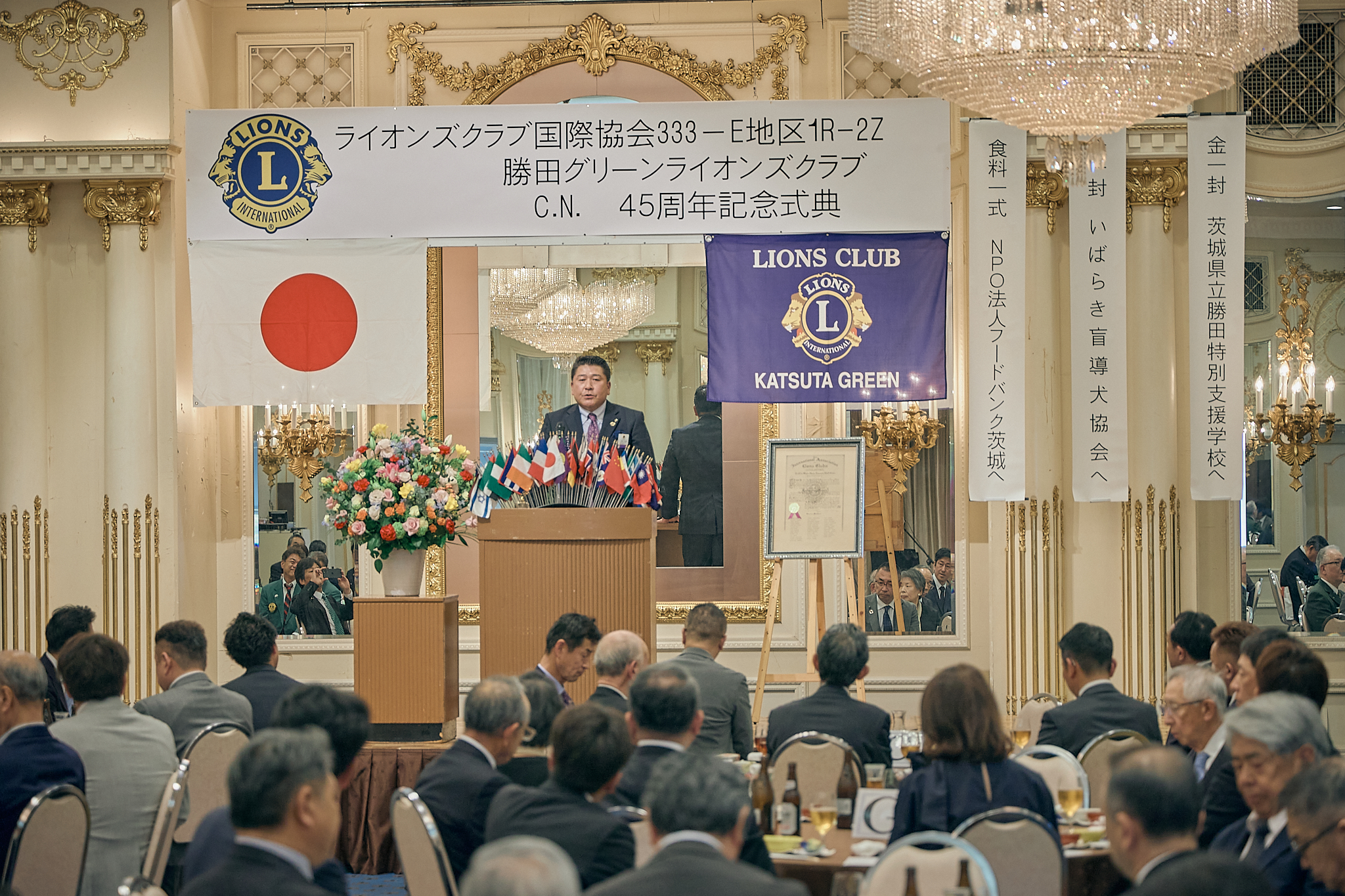 勝田グリーンLC CN45周年記念式典 ひたちなかベストライオンズクラブ 茨城 ひたちなか ライオンズクラブ
