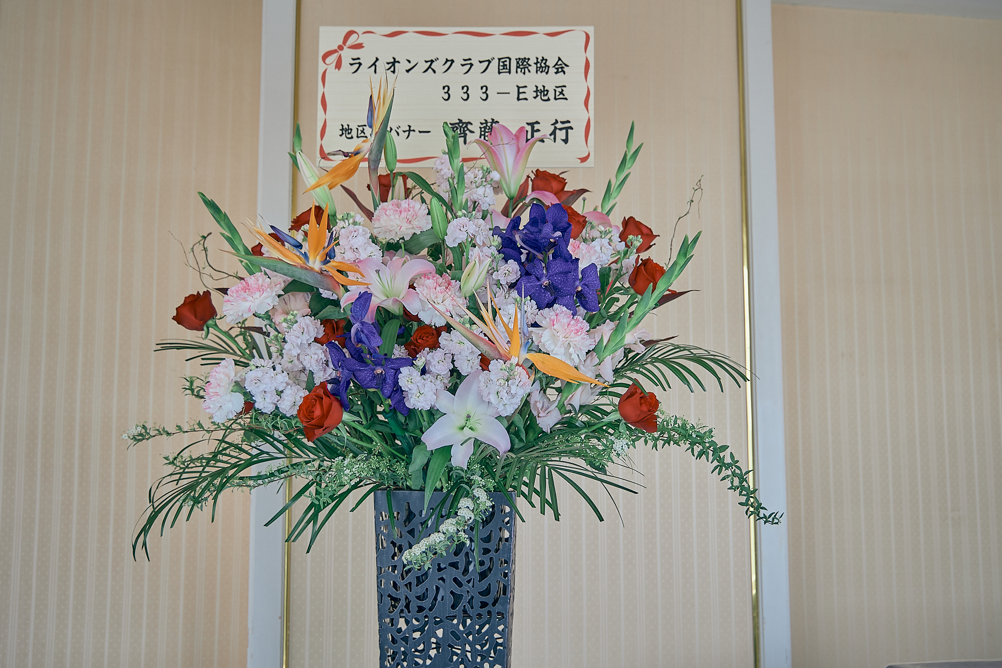 勝田グリーンLC CN45周年記念式典 ひたちなかベストライオンズクラブ 茨城 ひたちなか ライオンズクラブ