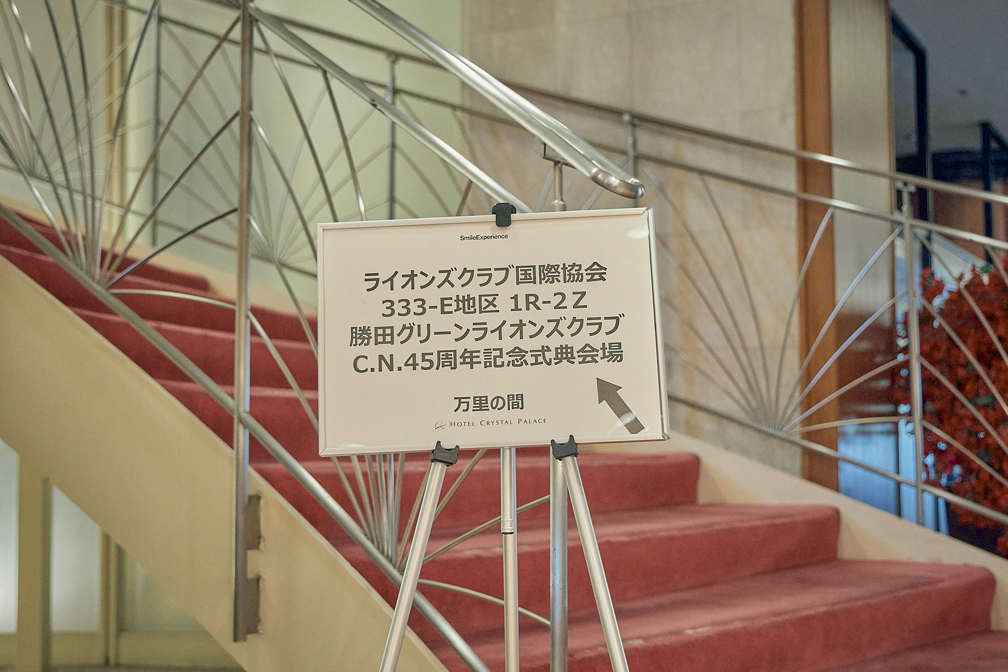 勝田グリーンLC CN45周年記念式典 ひたちなかベストライオンズクラブ 茨城 ひたちなか ライオンズクラブ