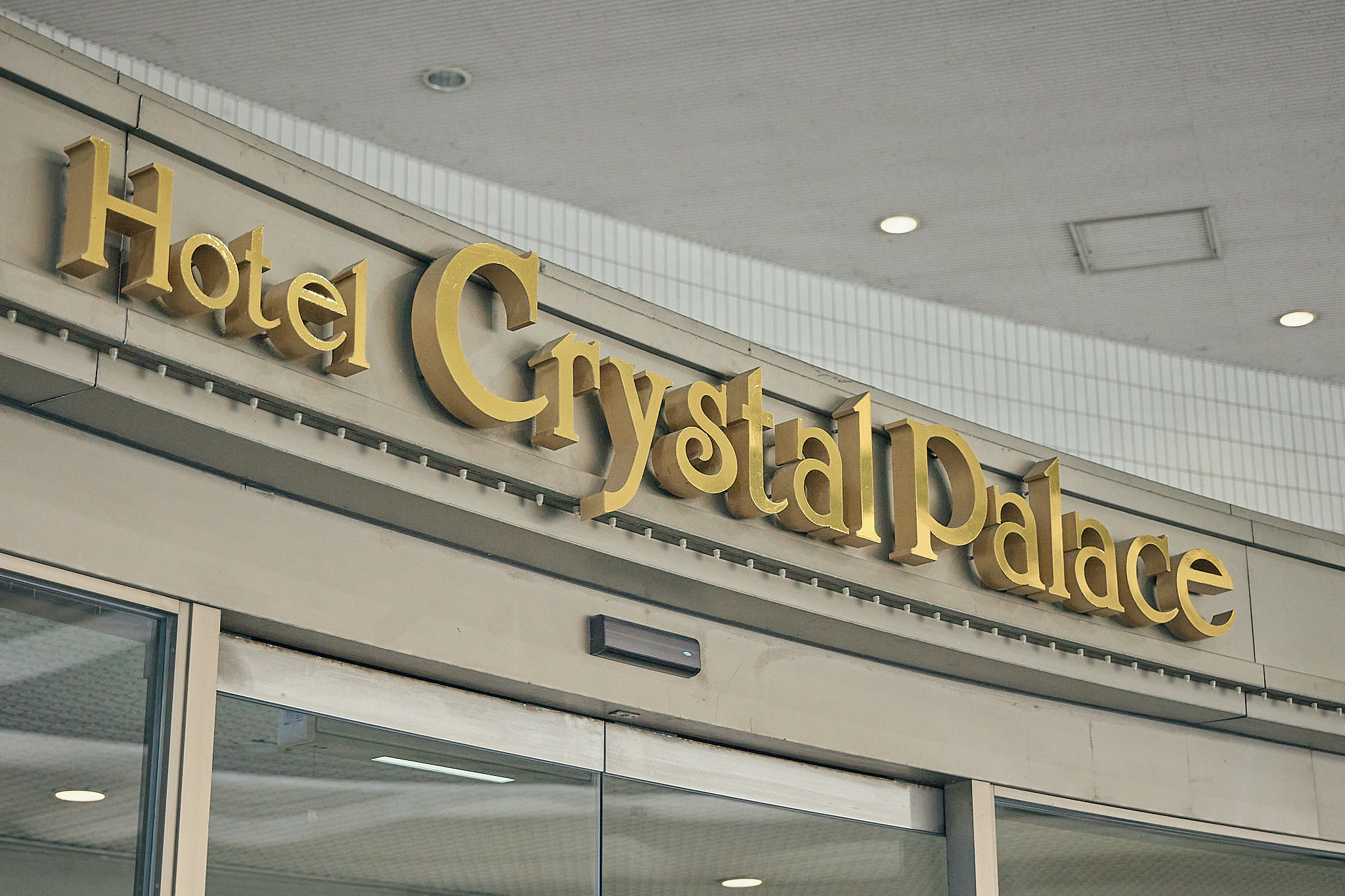 勝田グリーンLC CN45周年記念式典 ひたちなかベストライオンズクラブ 茨城 ひたちなか ライオンズクラブ