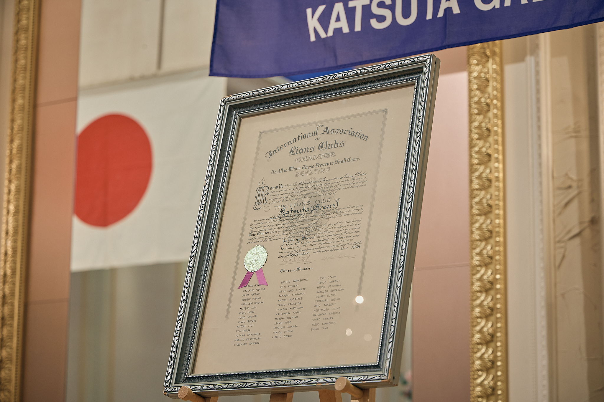 勝田グリーンLC CN45周年記念式典 ひたちなかベストライオンズクラブ 茨城 ひたちなか ライオンズクラブ