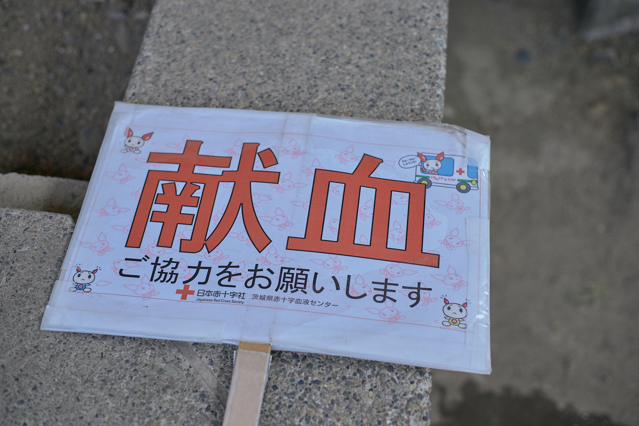 献血事業 ひたちなかベストライオンズクラブ 茨城 ひたちなか ライオンズクラブ