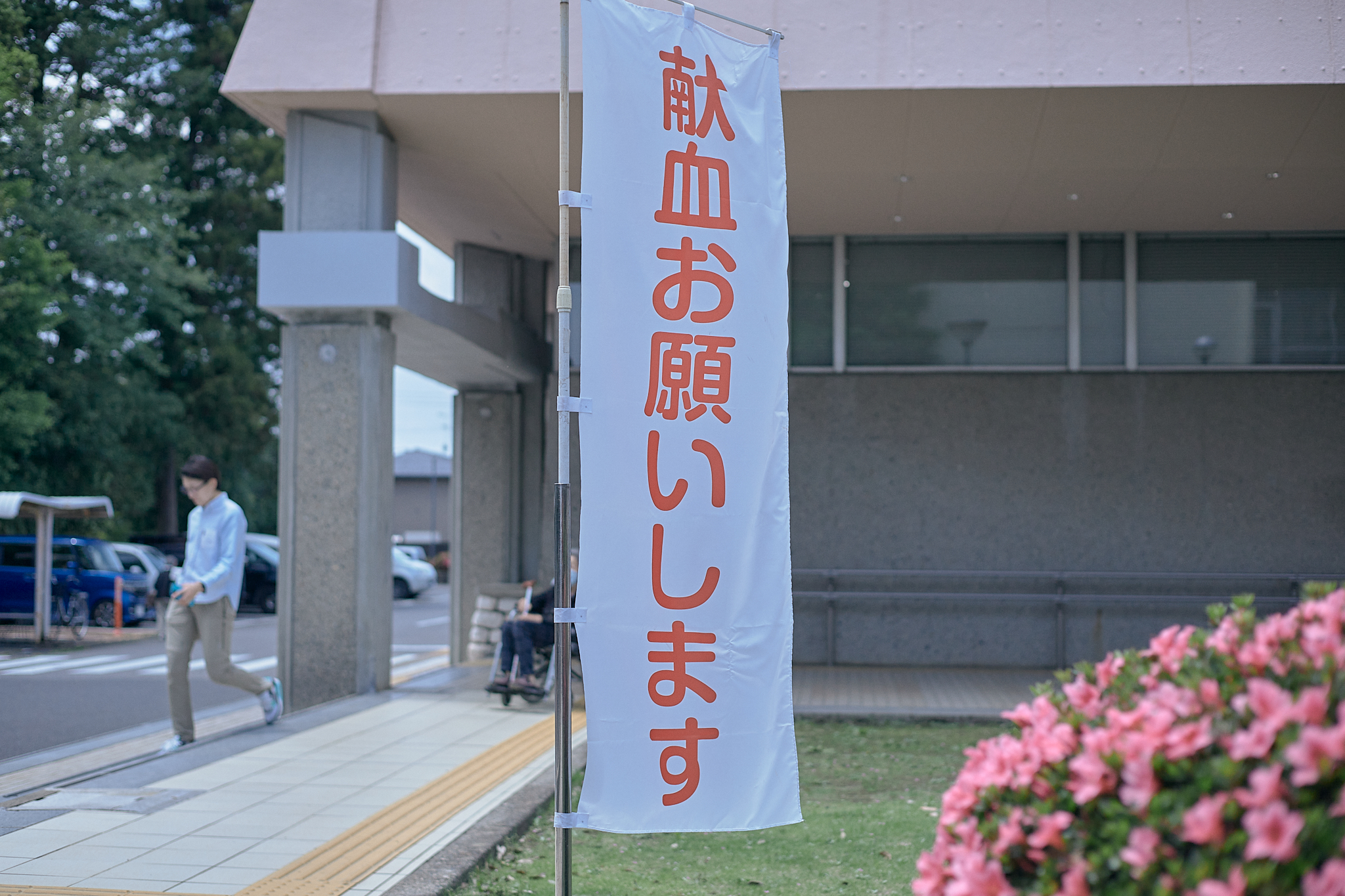 献血事業 ひたちなかベストライオンズクラブ 茨城 ひたちなか ライオンズクラブ