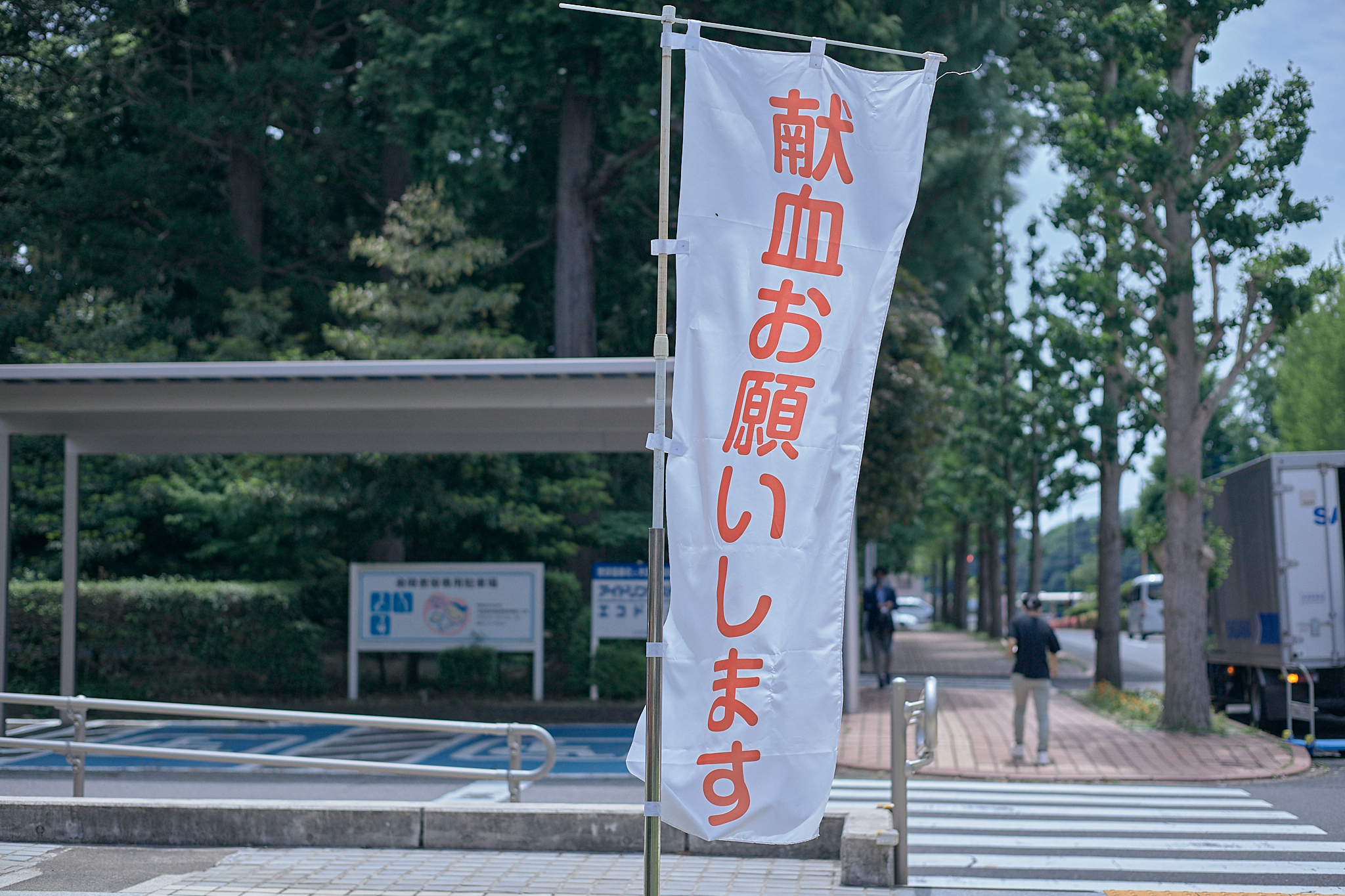 献血事業 ひたちなかベストライオンズクラブ 茨城 ひたちなか ライオンズクラブ