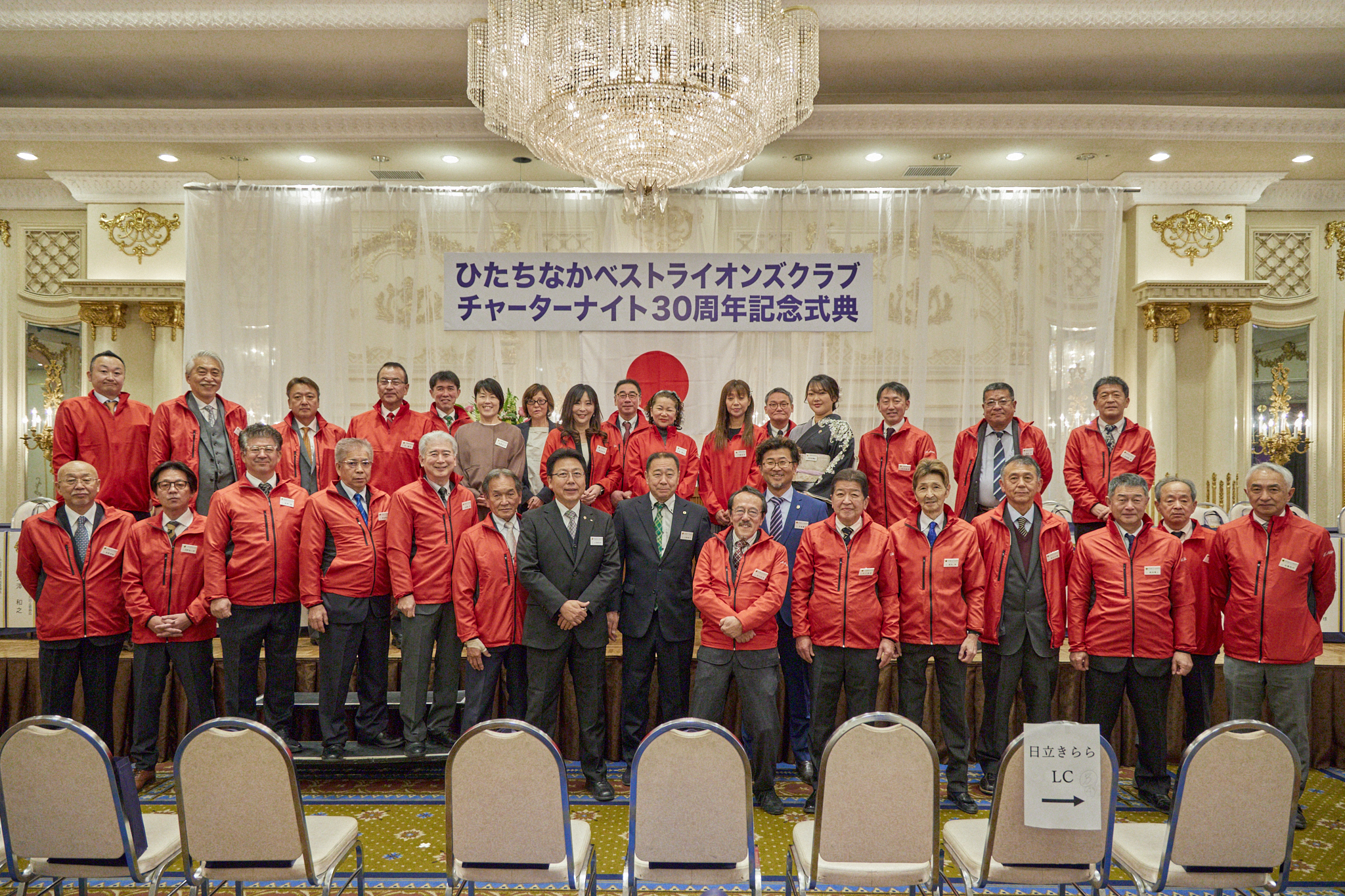 ひたちなかベストLC CN30周年記念式典・祝賀会 ひたちなかベストライオンズクラブ 茨城 ひたちなか ライオンズクラブ