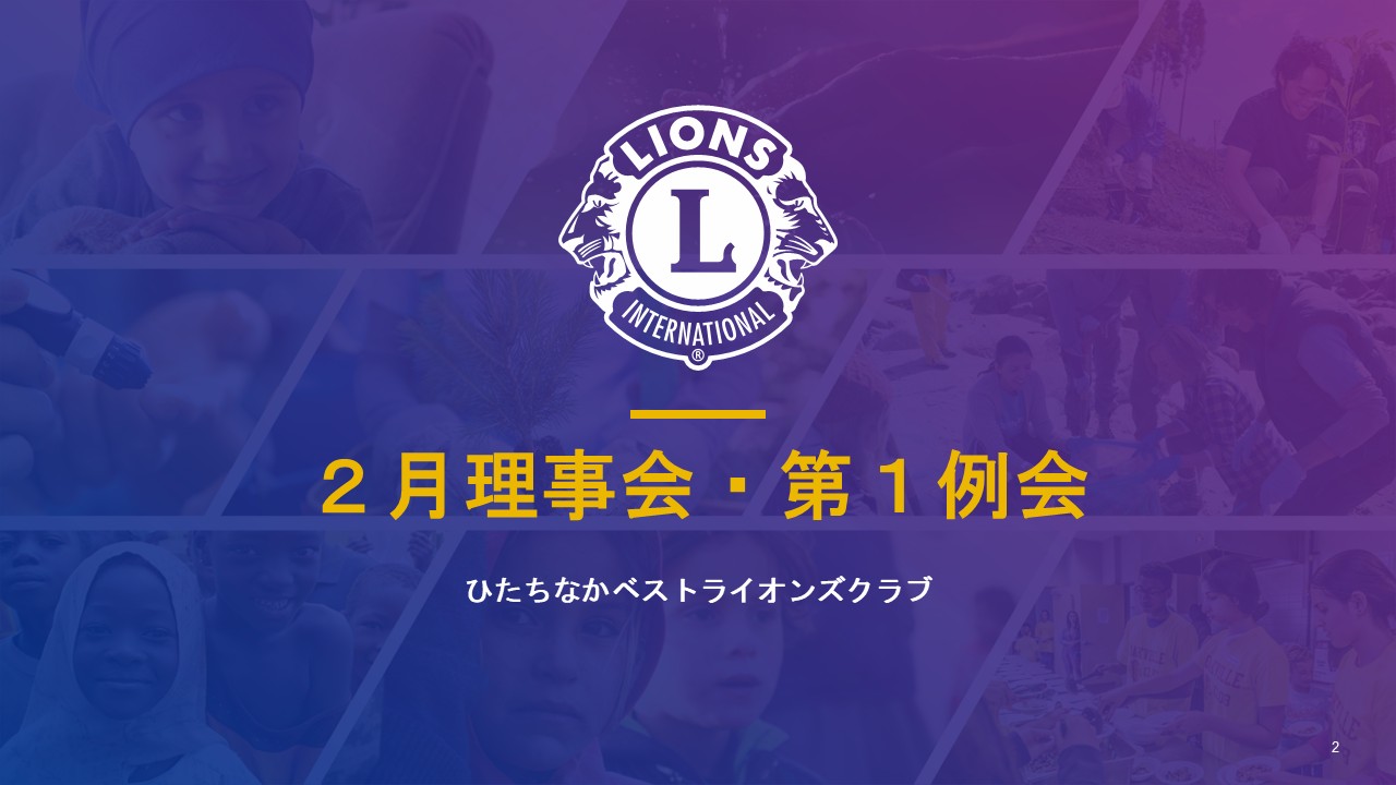 2月理事会・第1例会 ひたちなかベストライオンズクラブ 茨城 ひたちなか ライオンズクラブ