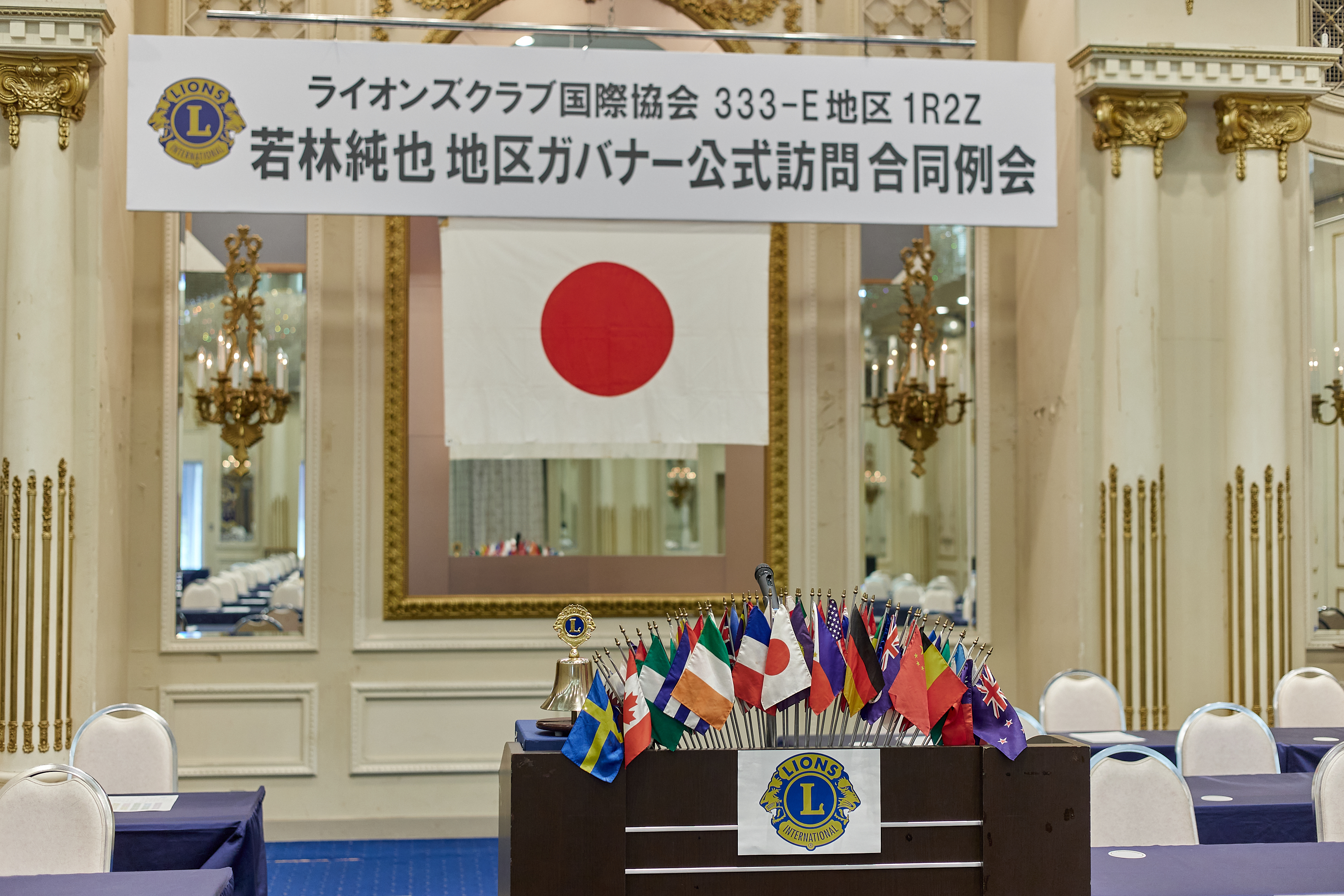 2025-2026年度1R2Z地区ガバナー公式訪問合同例会 ひたちなかベストライオンズクラブ 茨城 ひたちなか ライオンズクラブ