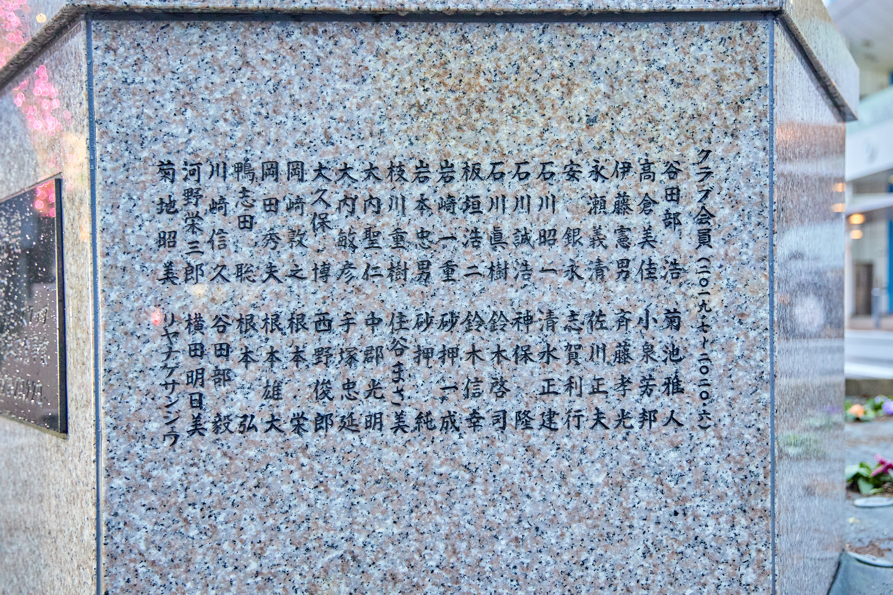 12月事業「勝田駅前花壇プロジェクト」ひたちなかベストライオンズクラブ 茨城 ひたちなか ライオンズクラブ
